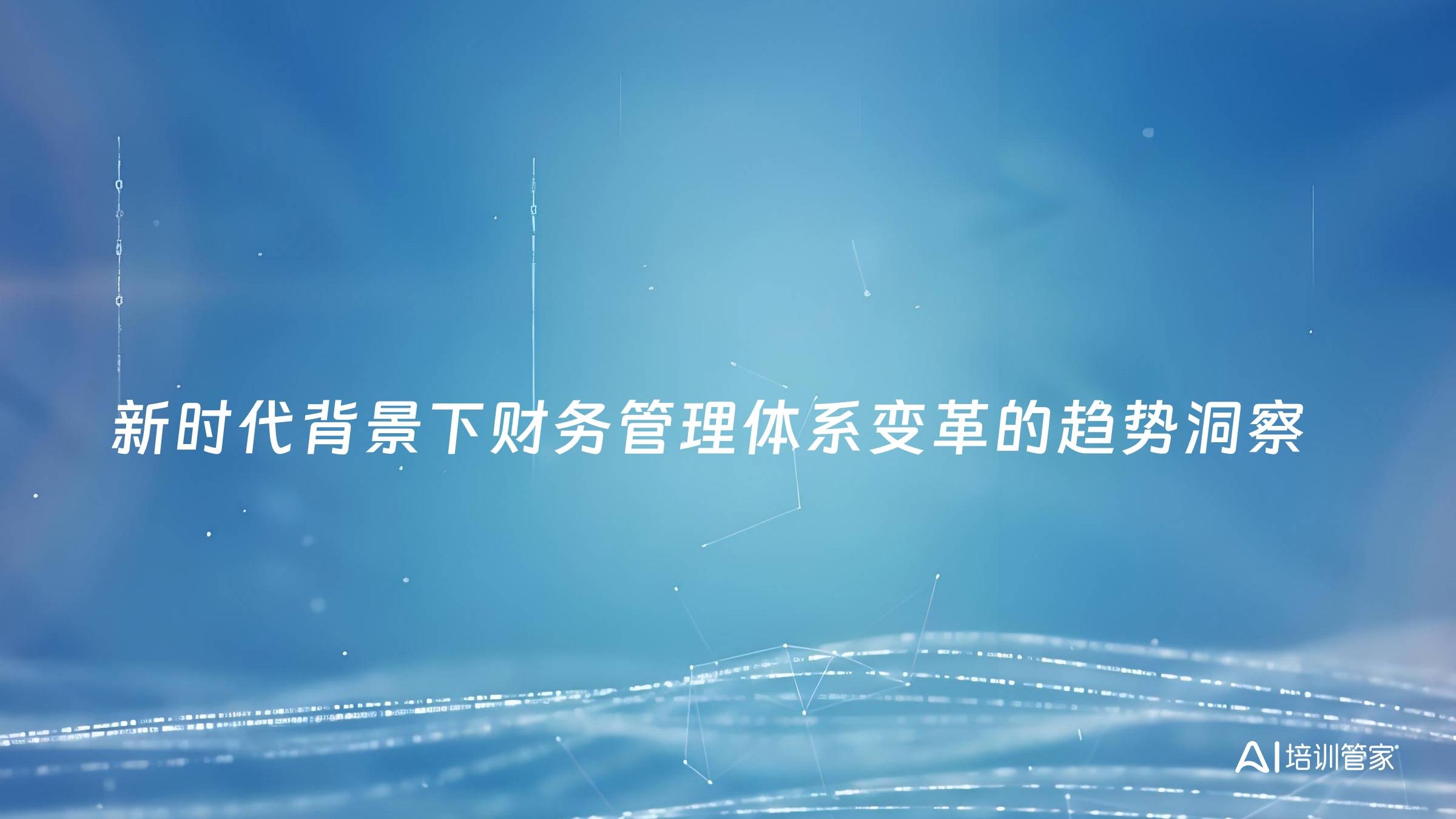 新时代背景下财务管理体系变革的趋势洞察