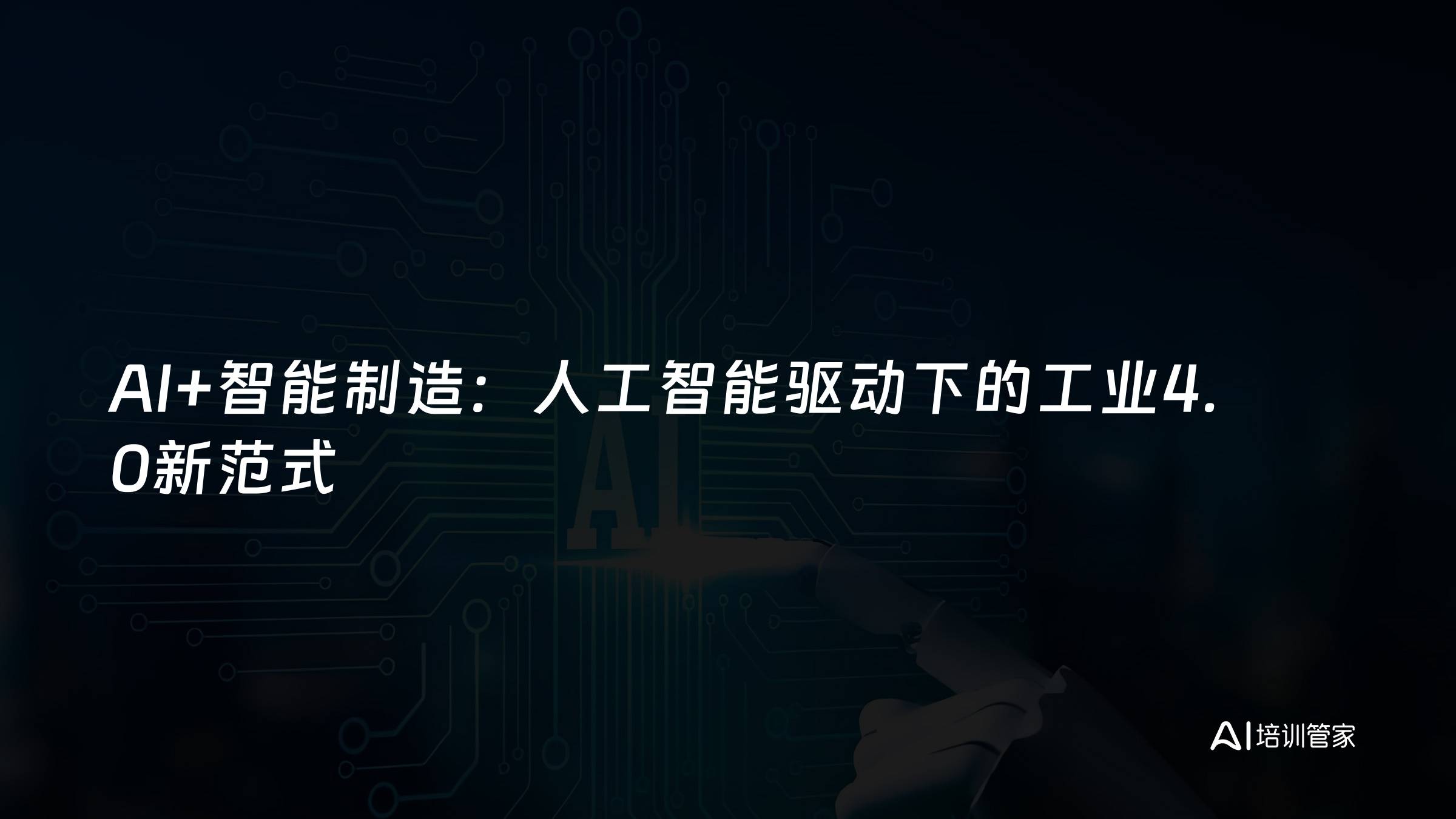 AI+智能制造：人工智能驱动下的工业4.0新范式
