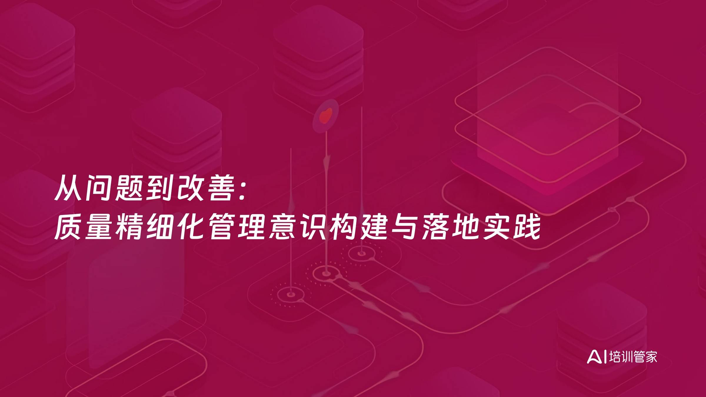 从问题到改善：质量精细化管理意识构建与落地实践