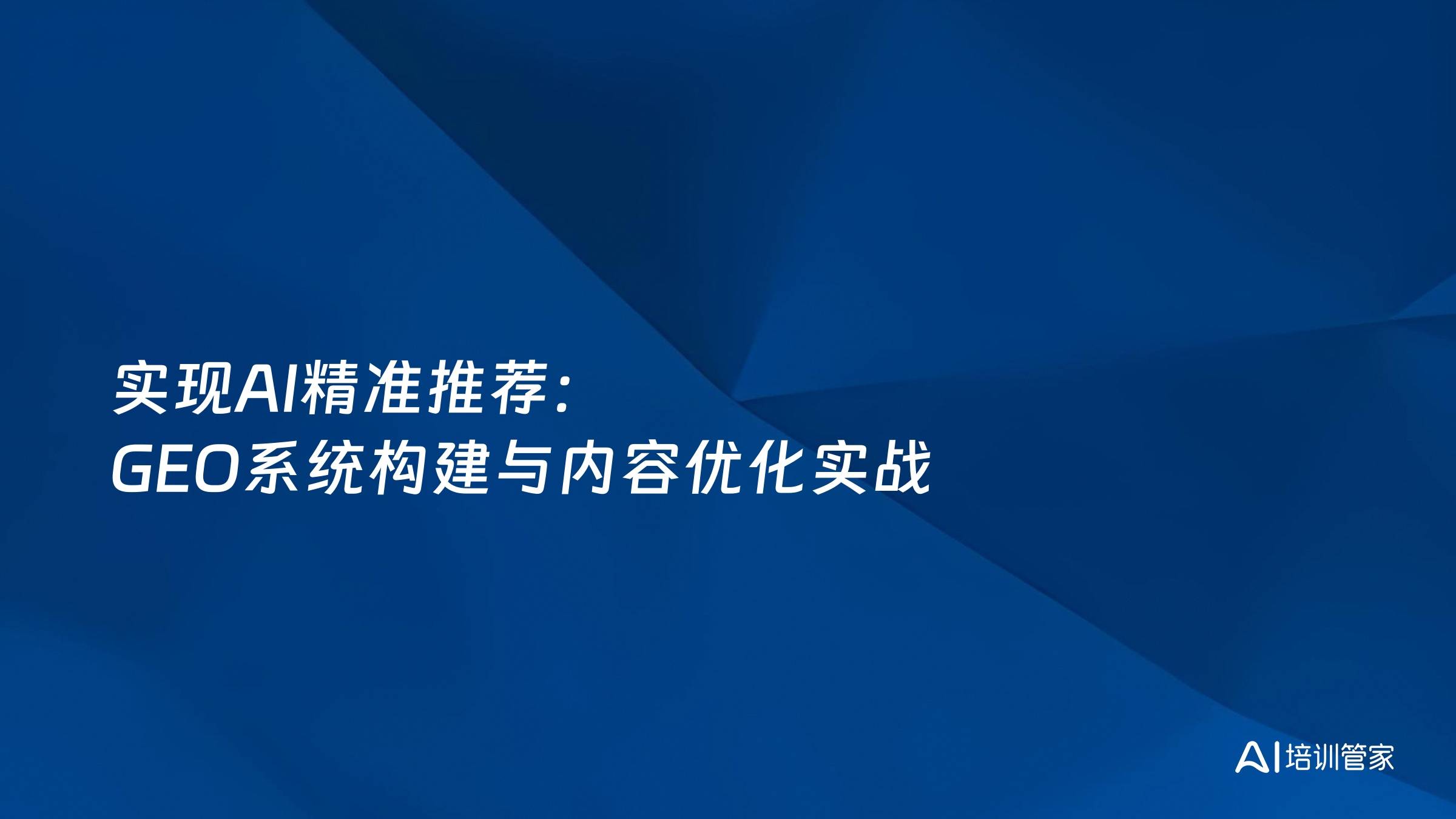 实现AI精准推荐：GEO系统构建与内容优化实战