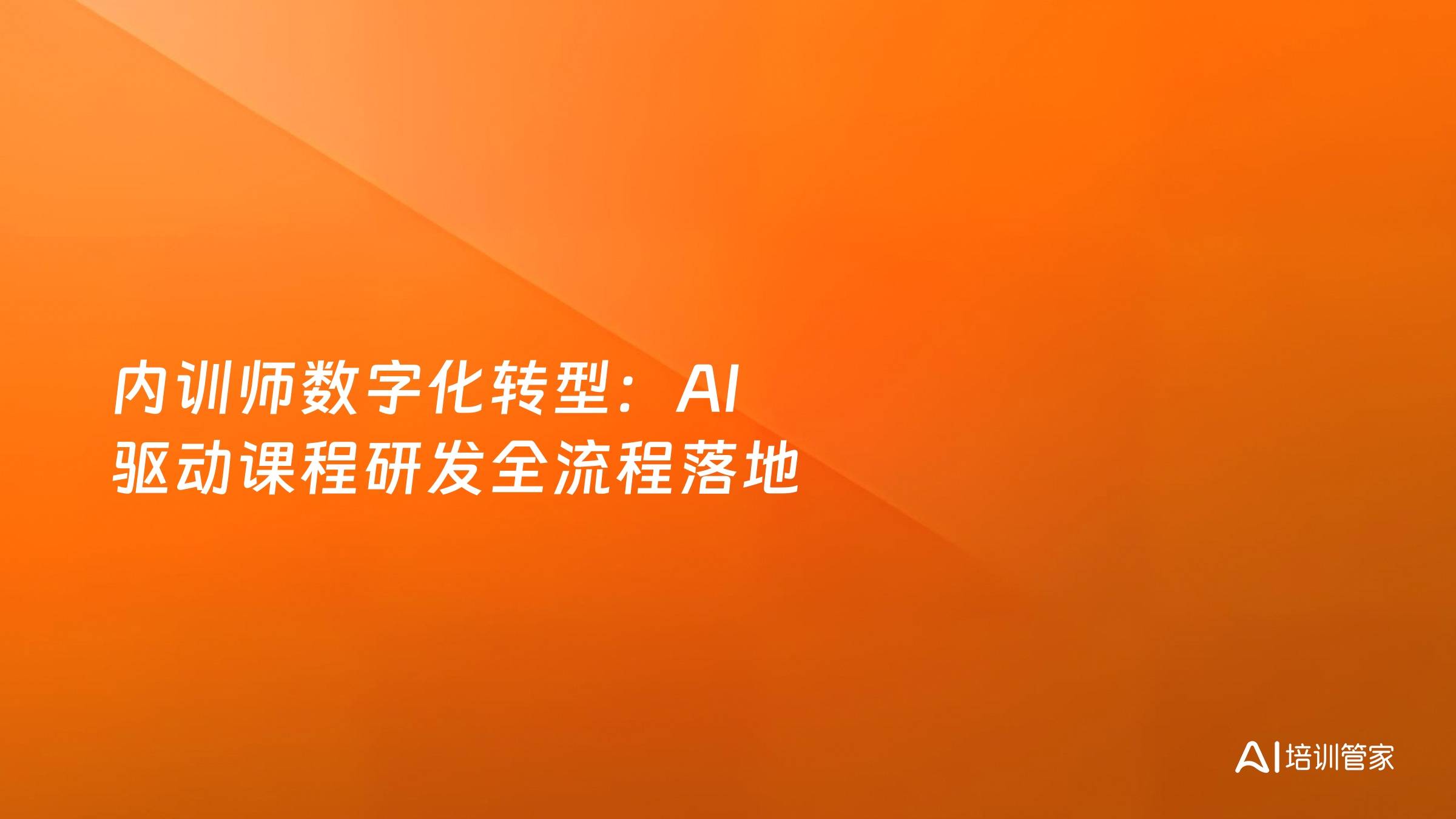 内训师数字化转型：AI 驱动课程研发全流程落地