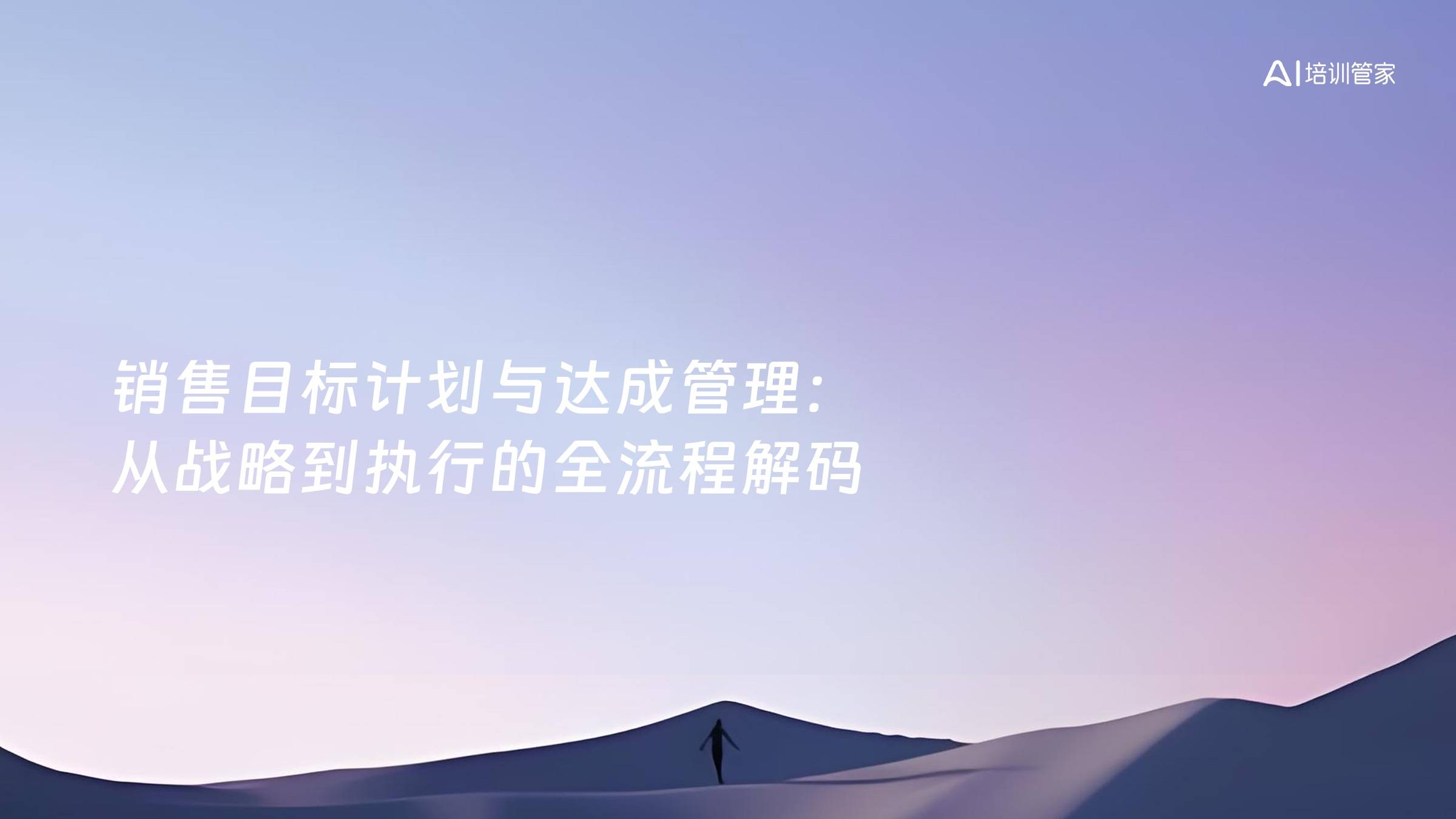 销售目标计划与达成管理：从战略到执行的全流程解码