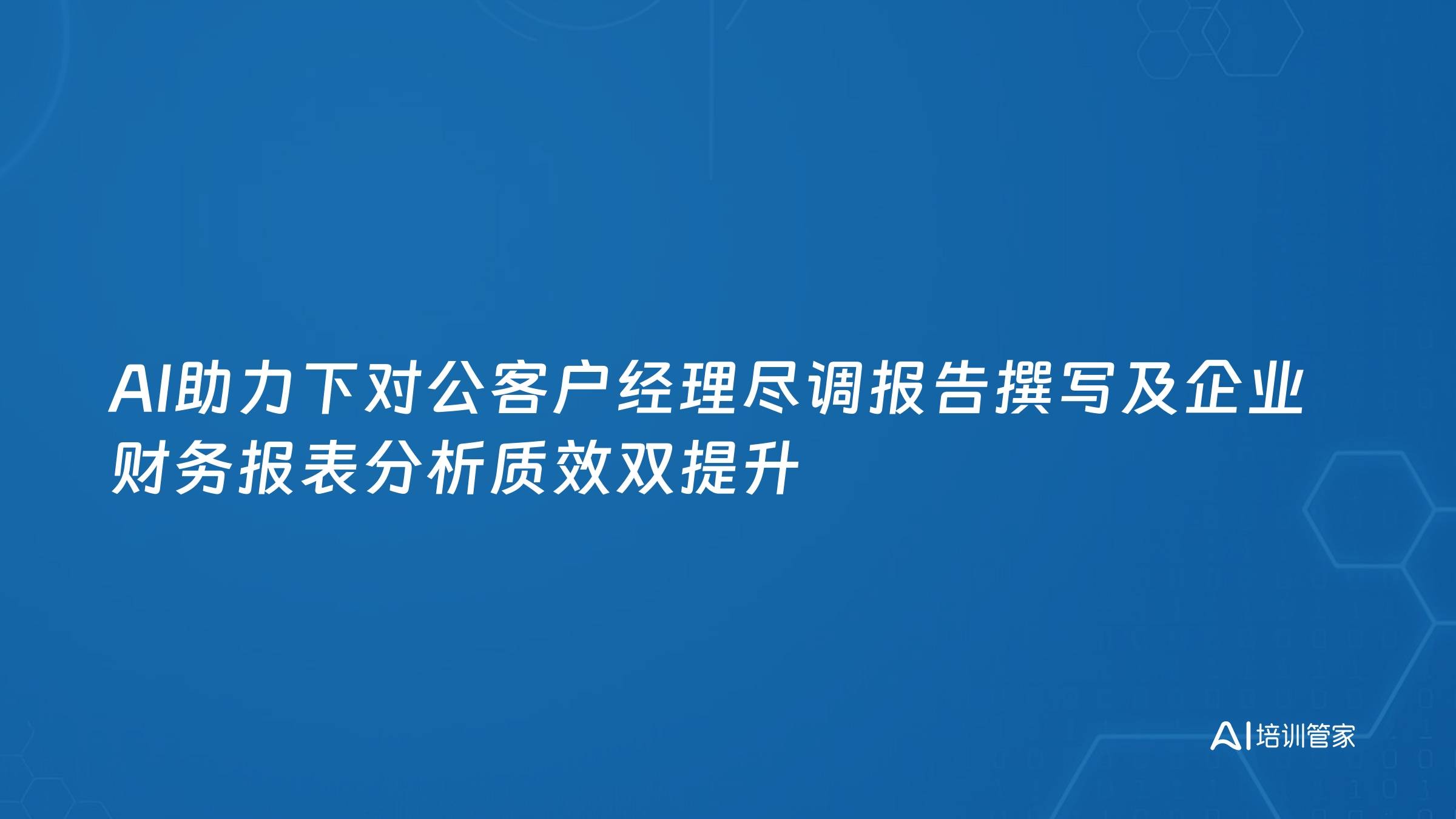 AI助力下对公客户经理尽调报告撰写及企业财务报表分析质效双提升