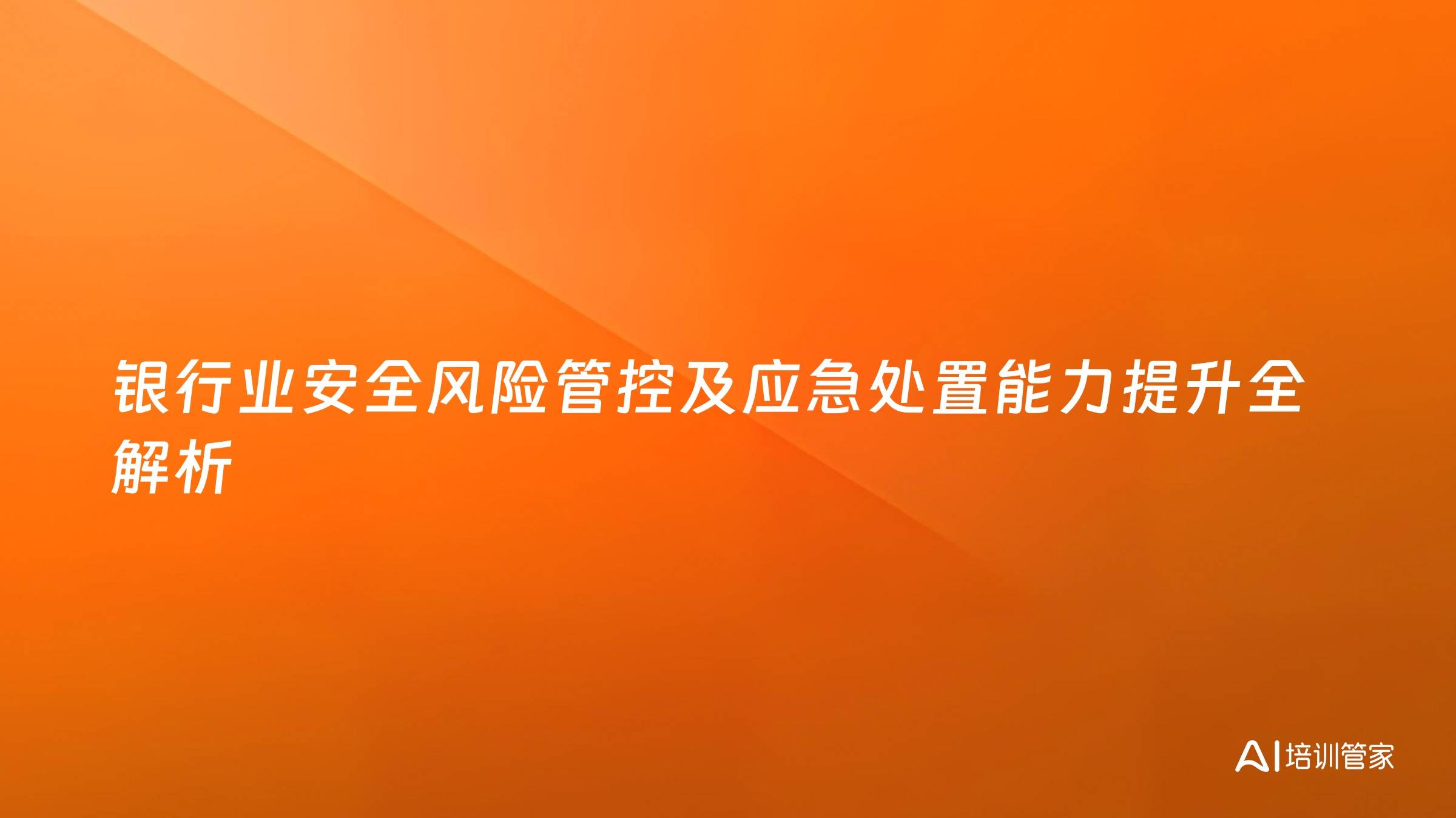 银行业安全风险管控及应急处置能力提升全解析