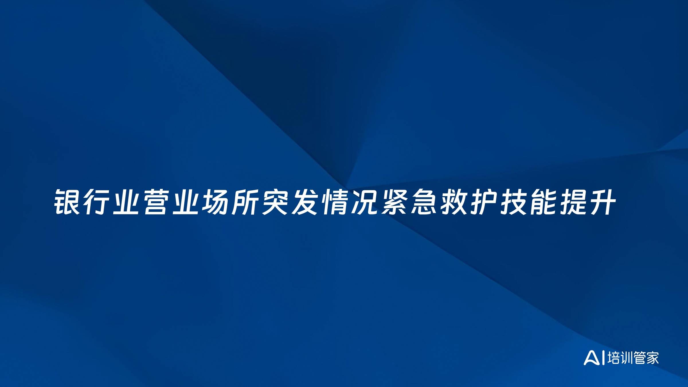 银行业营业场所突发情况紧急救护技能提升