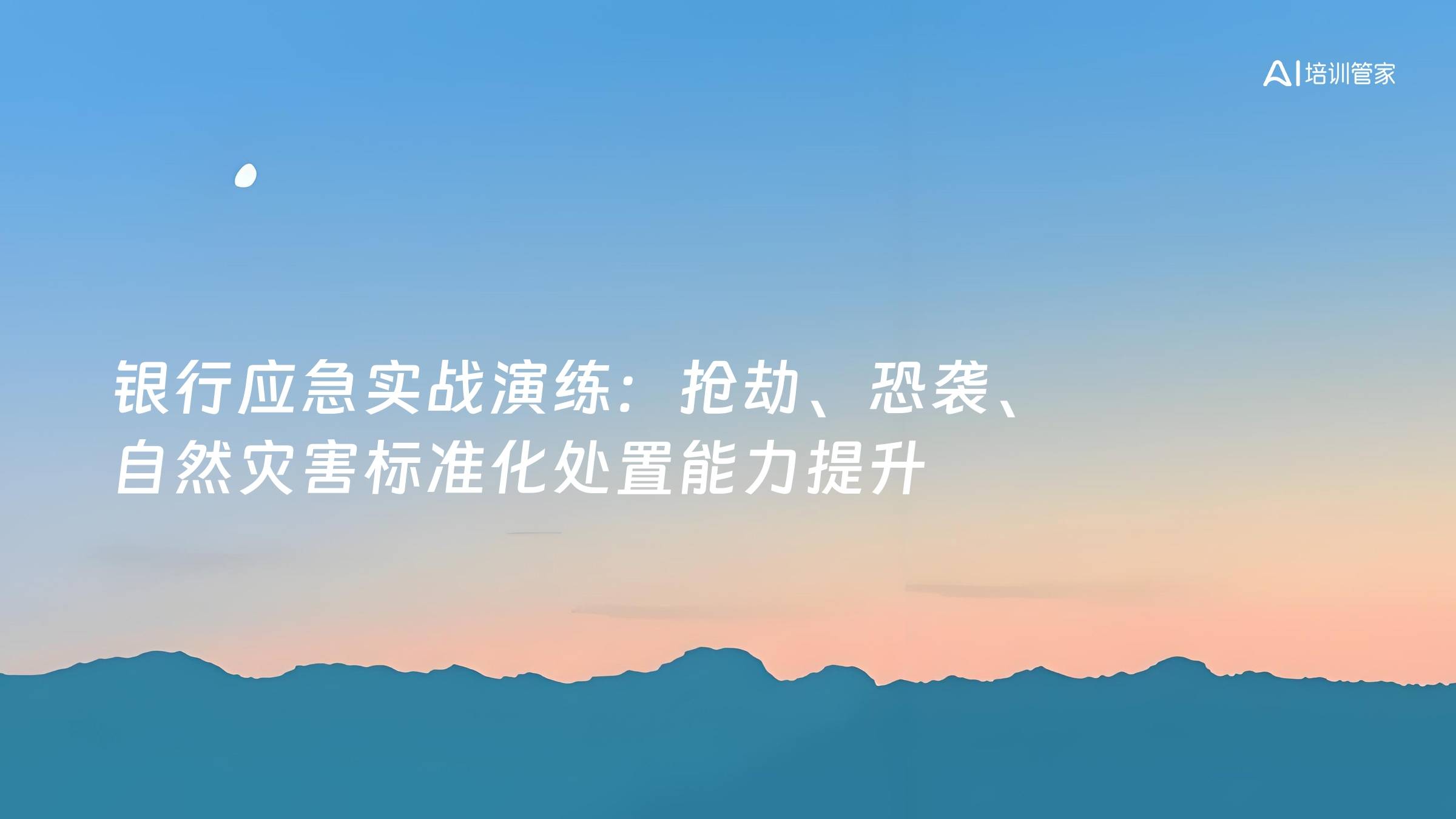 银行应急实战演练：抢劫、恐袭、自然灾害标准化处置能力提升
