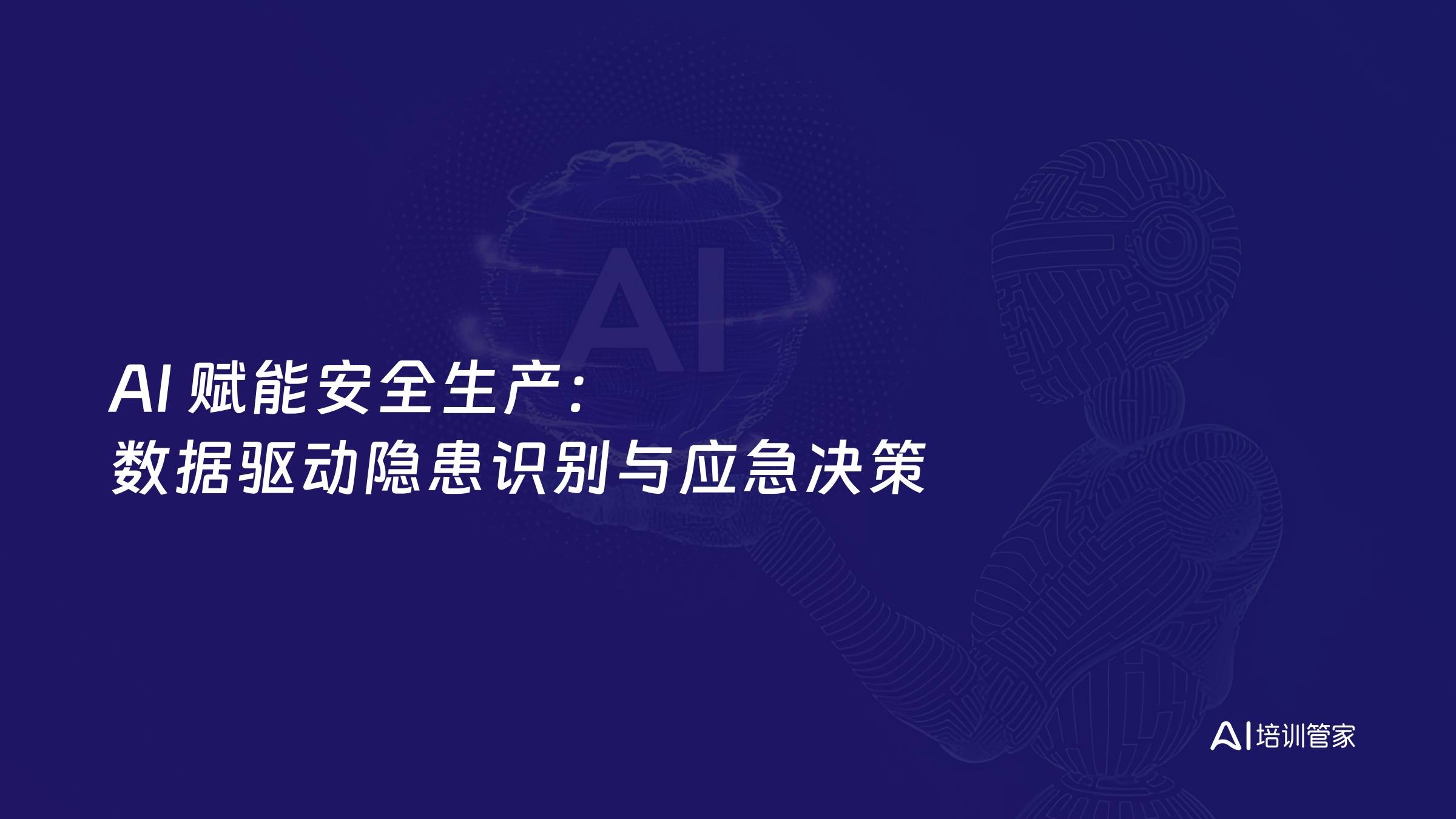 AI 赋能安全生产：数据驱动隐患识别与应急决策