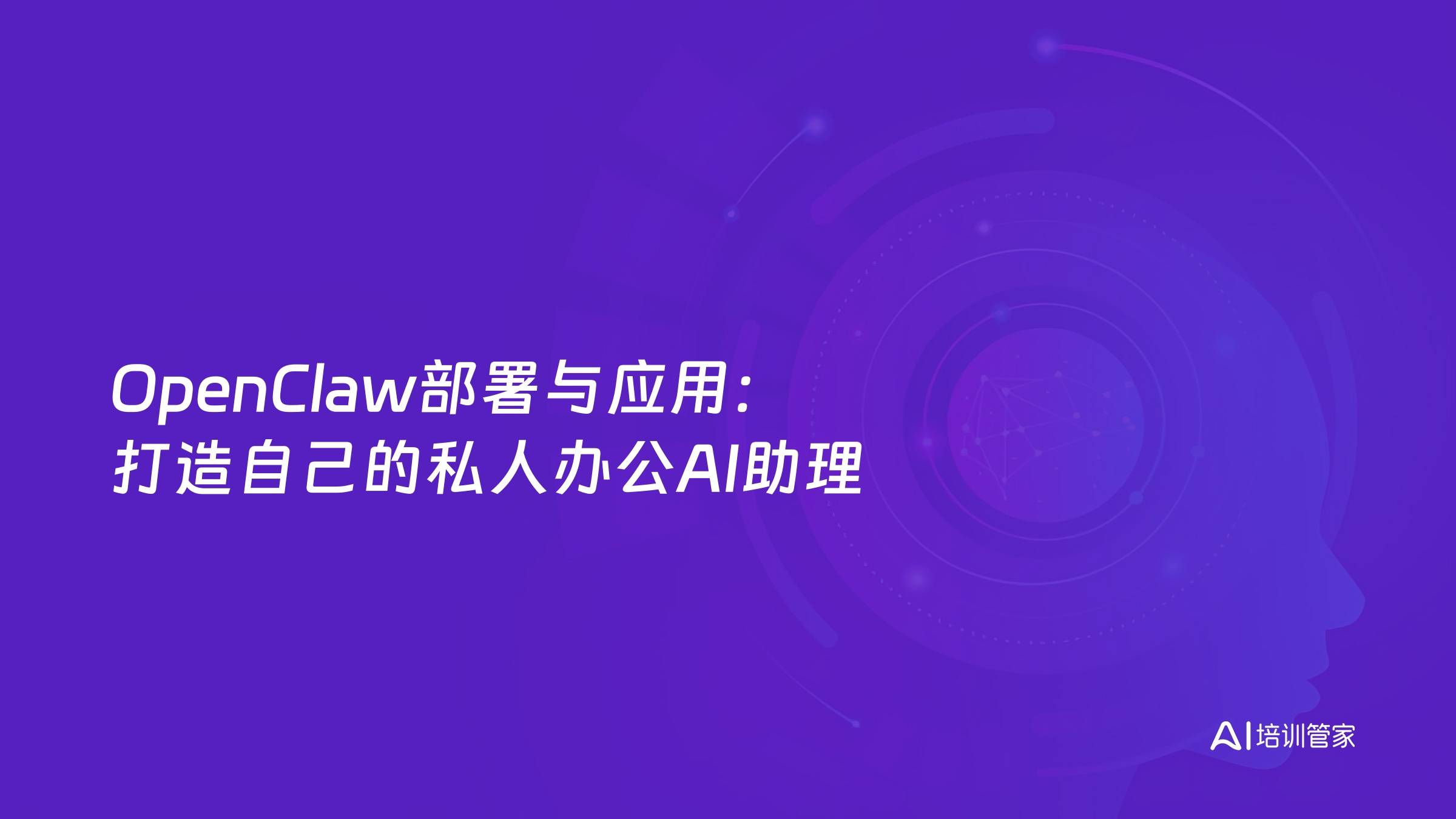 OpenClaw部署与应用：打造自己的私人办公AI助理