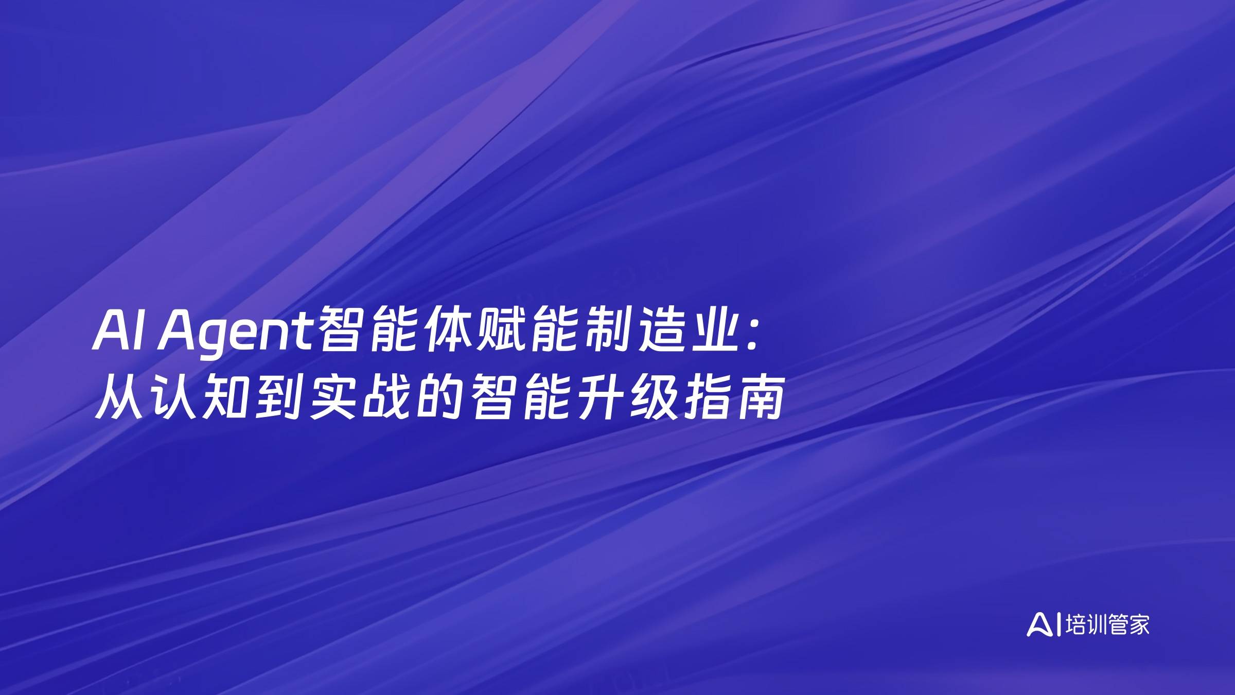AI Agent智能体赋能制造业：从认知到实战的智能升级指南