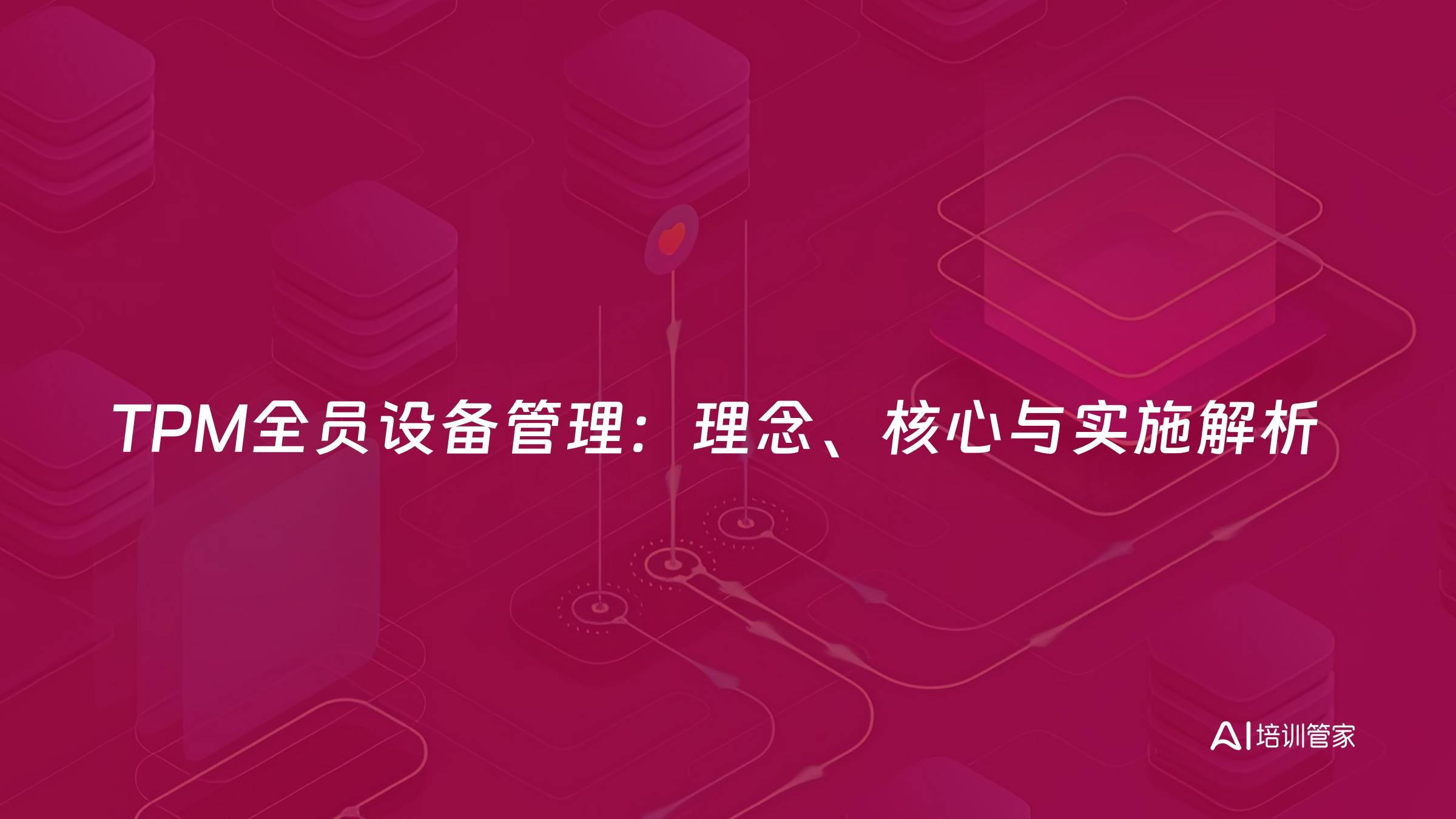 TPM全员设备管理：理念、核心与实施解析