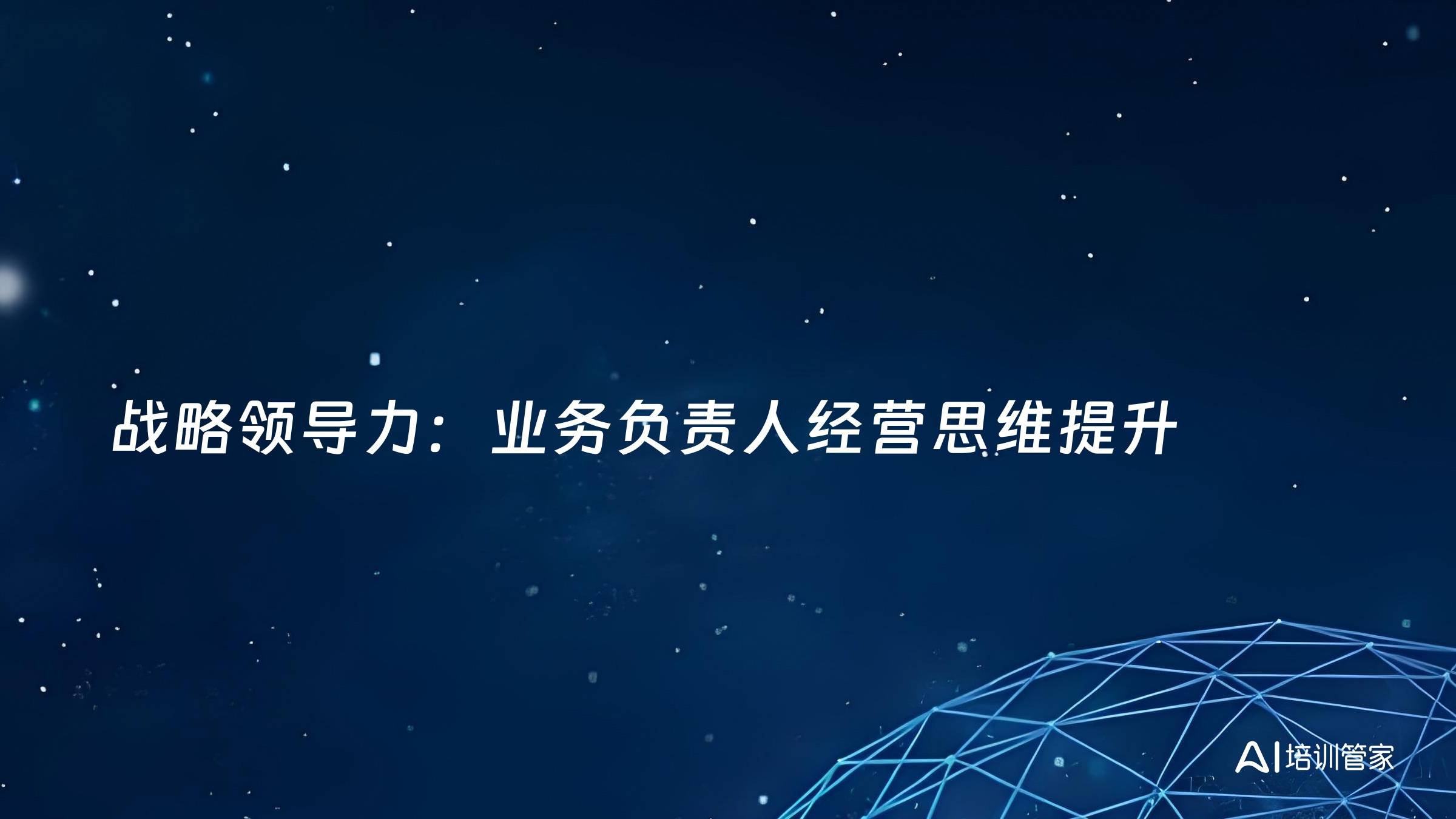 战略领导力：业务负责人经营思维提升