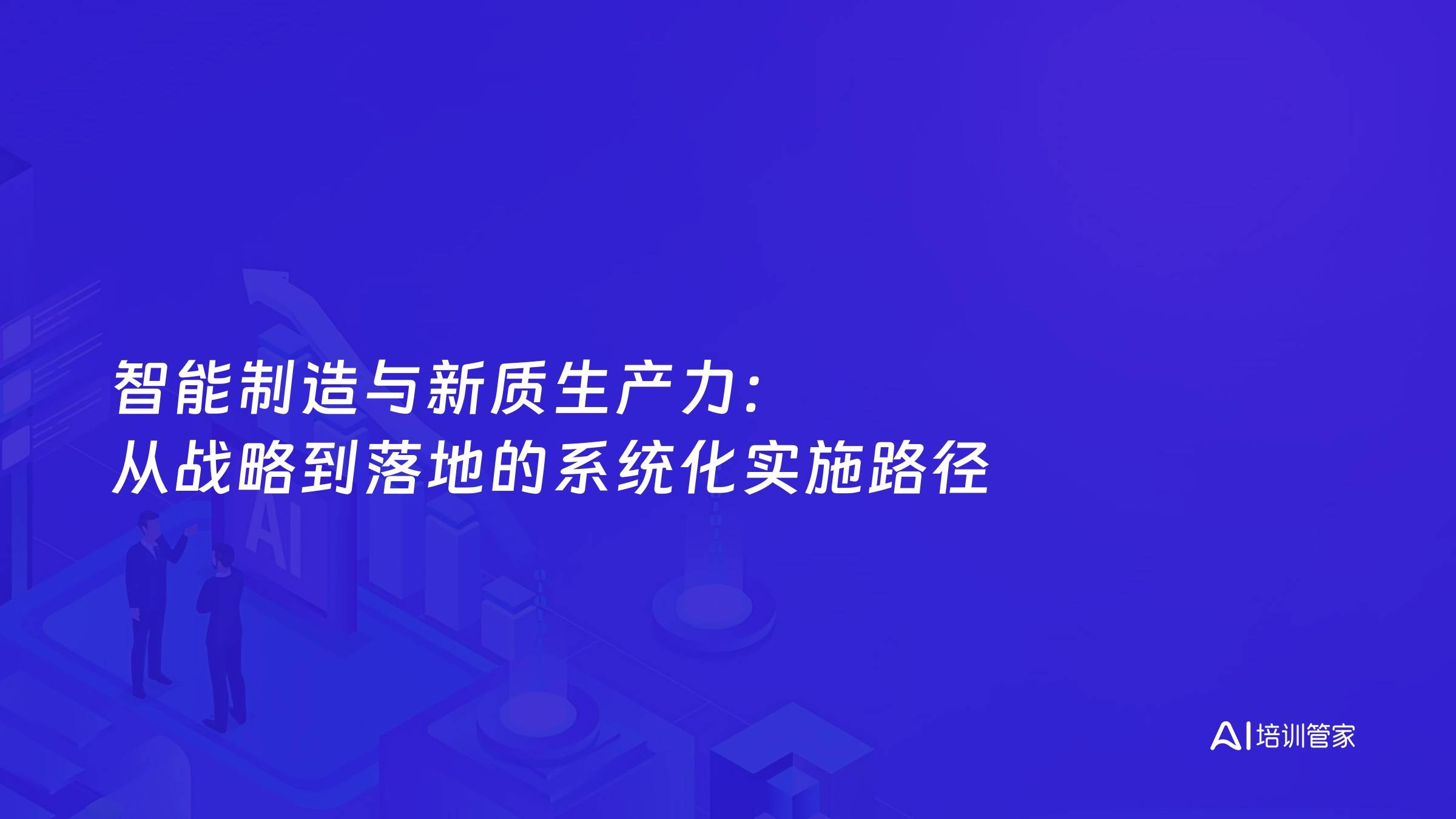 智能制造与新质生产力：从战略到落地的系统化实施路径