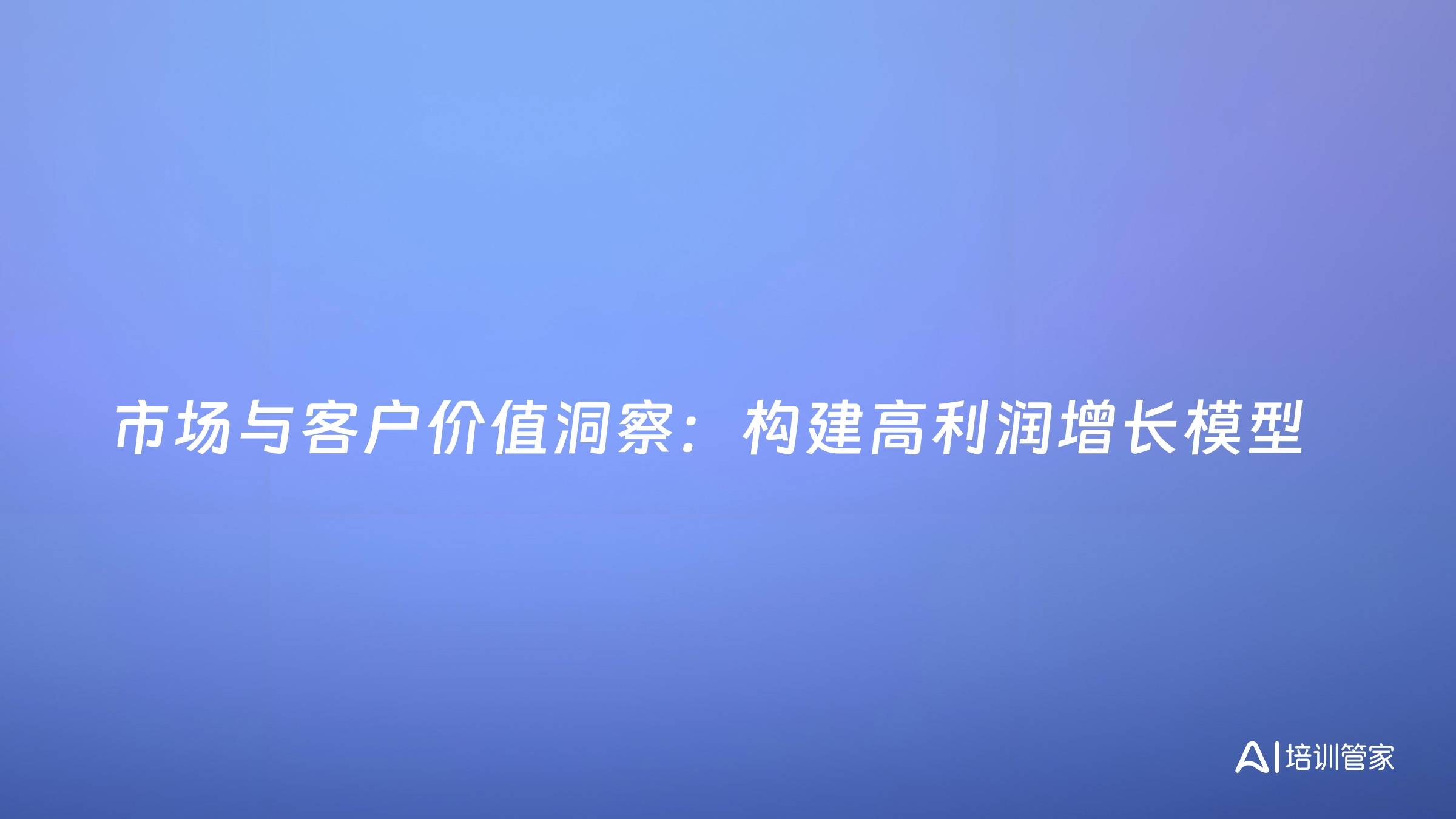 市场与客户价值洞察：构建高利润增长模型