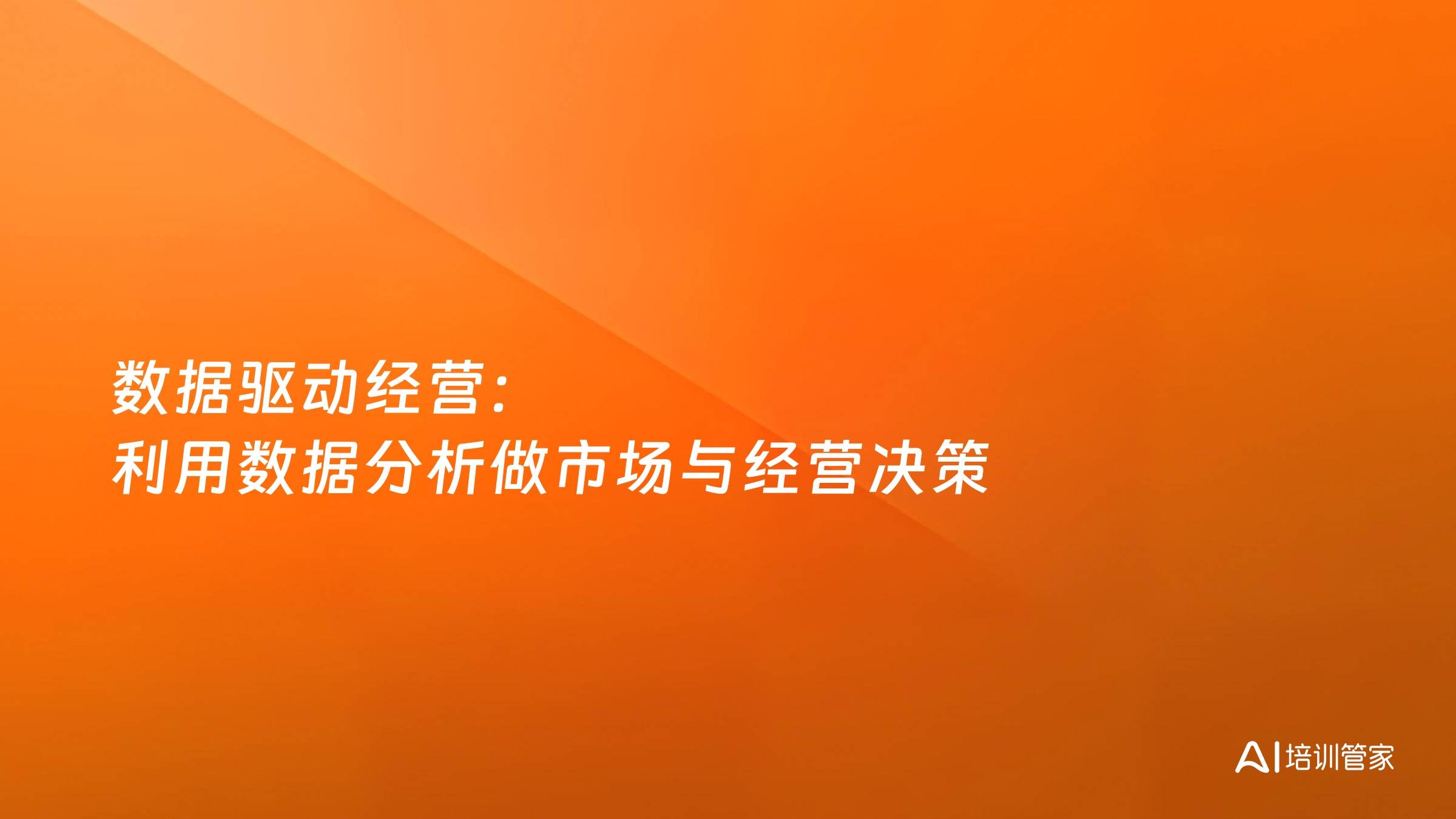 数据驱动经营：利用数据分析做市场与经营决策
