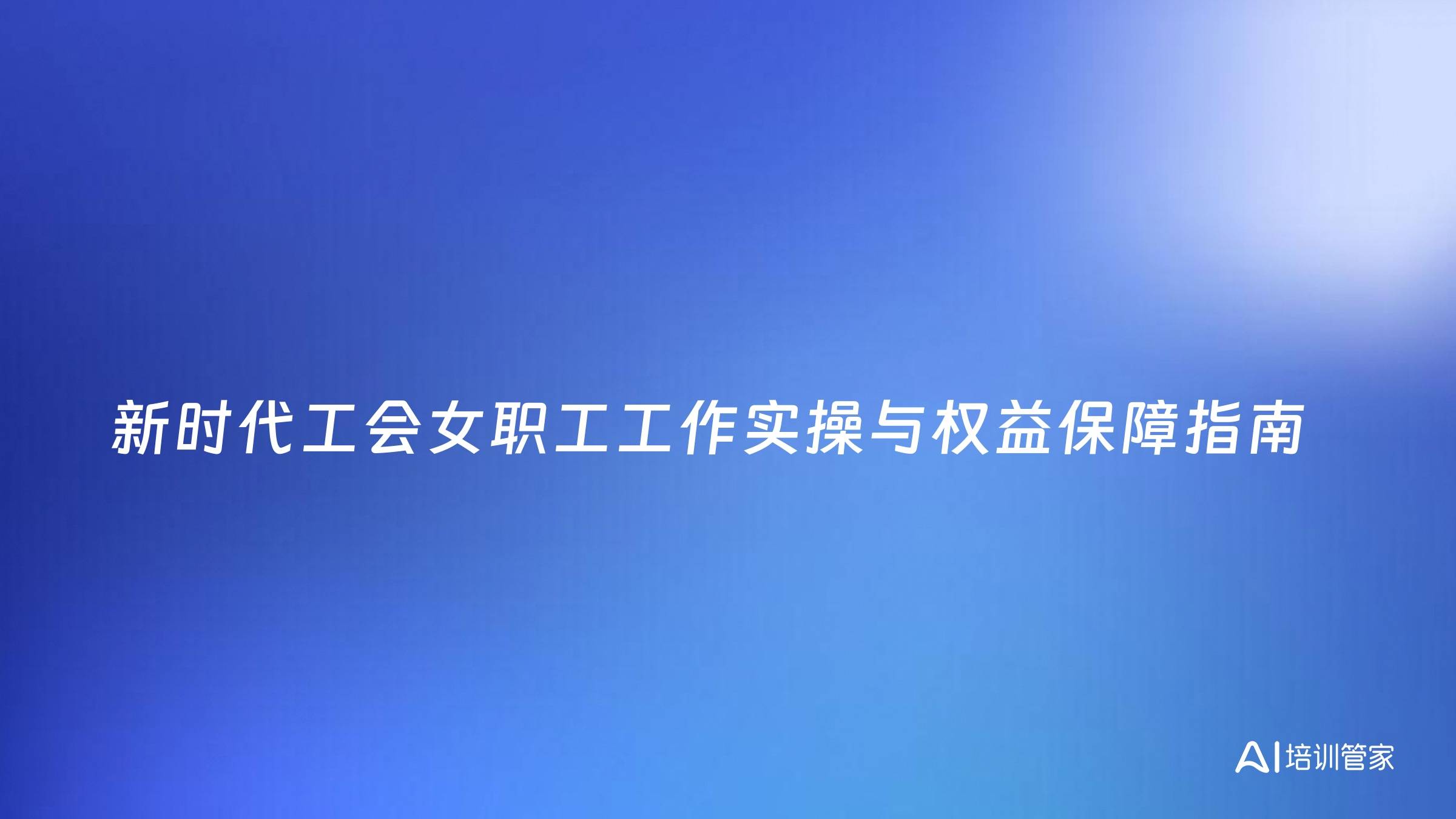 新时代工会女职工工作实操与权益保障指南