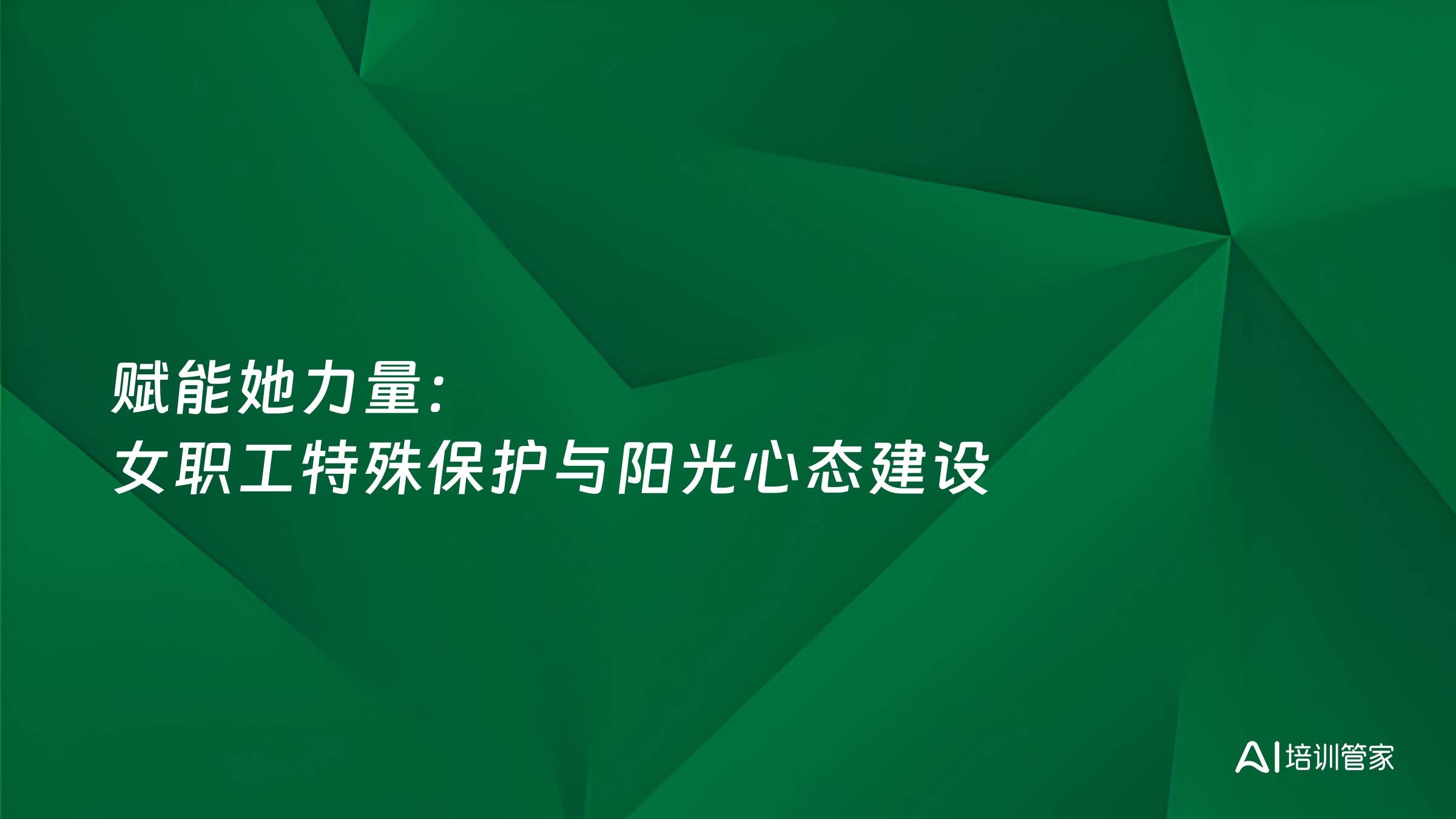 赋能她力量：女职工特殊保护与阳光心态建设