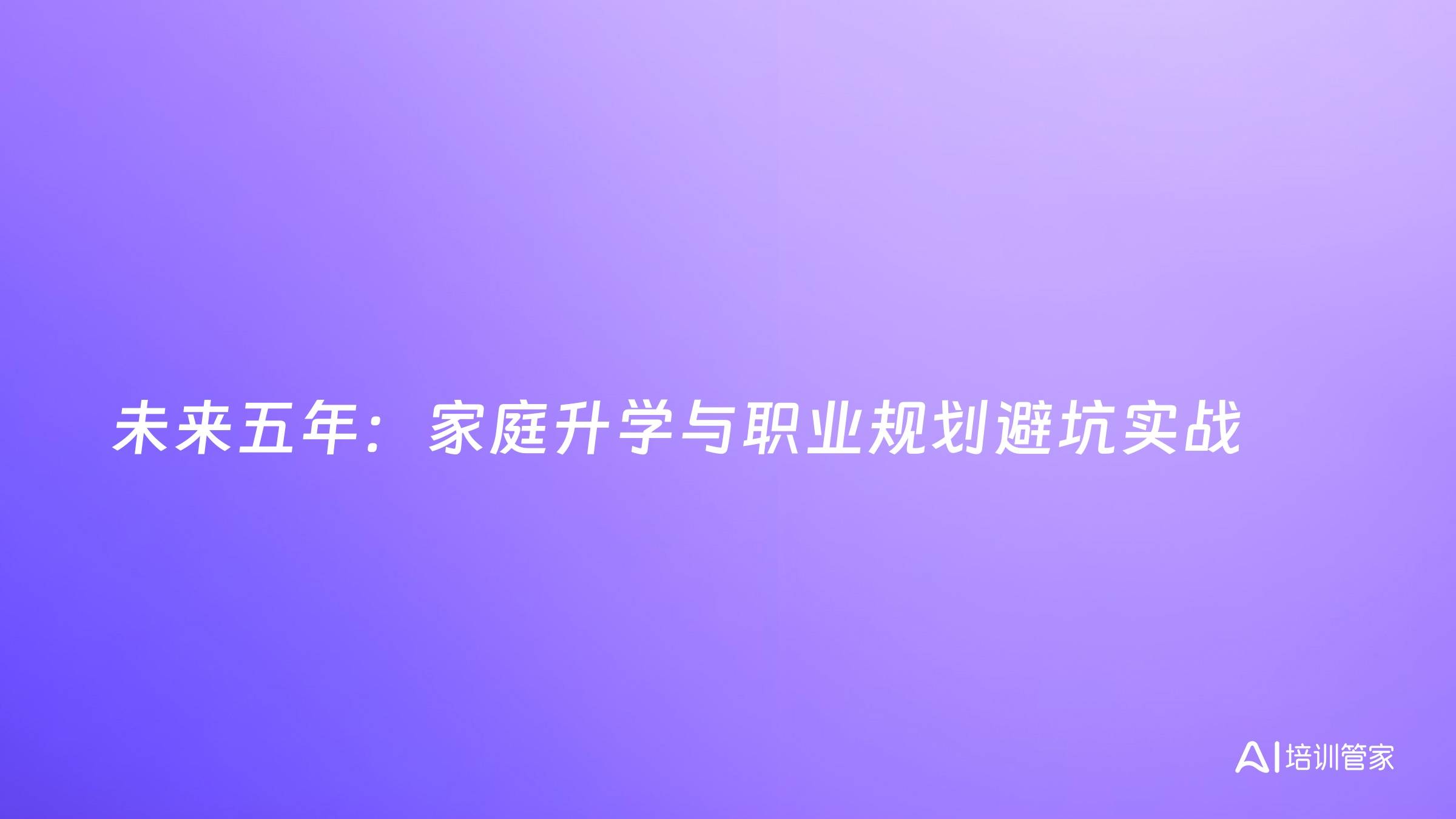 未来五年：家庭升学与职业规划避坑实战