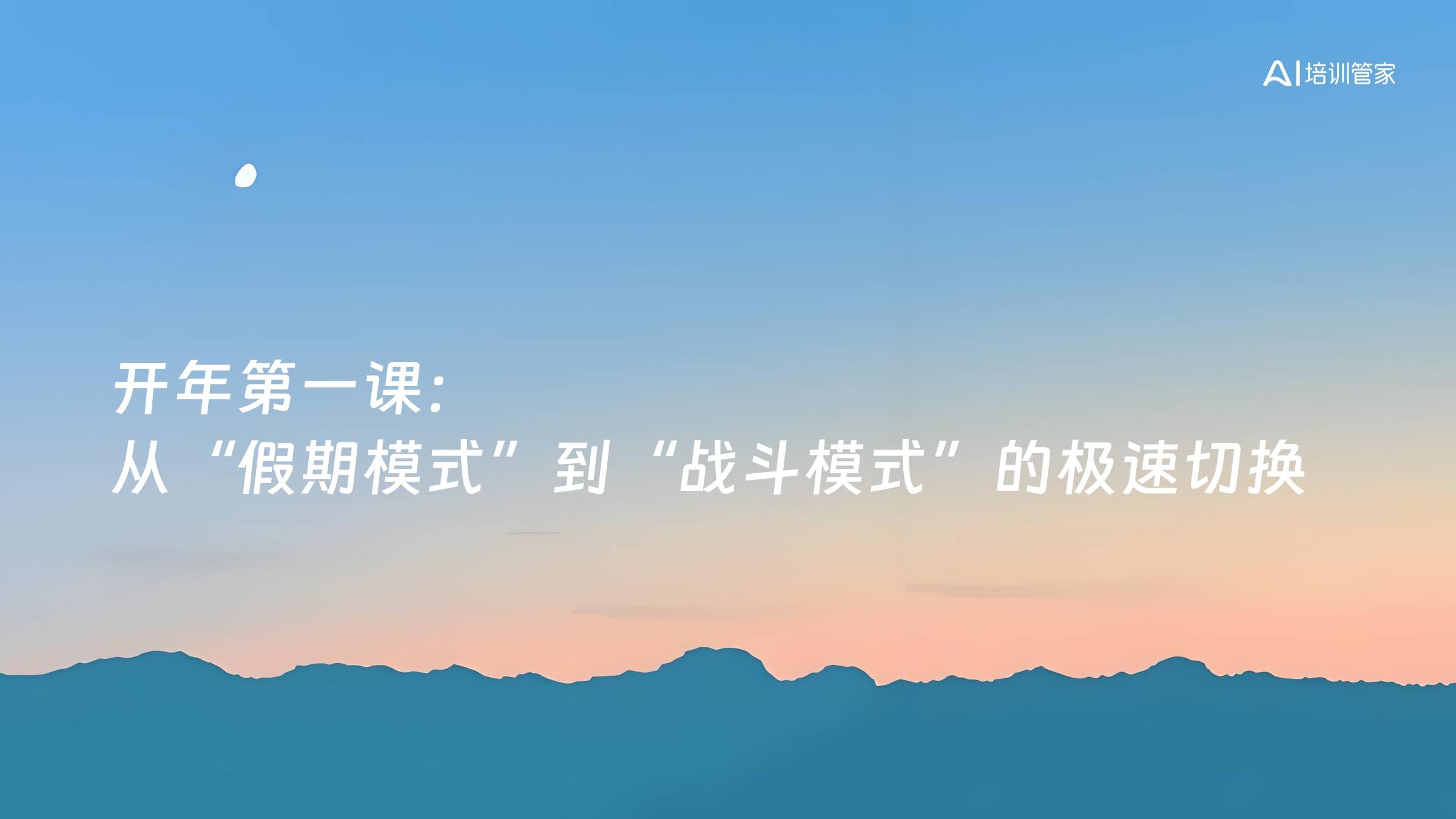 开年第一课：从“假期模式”到“战斗模式”的极速切换