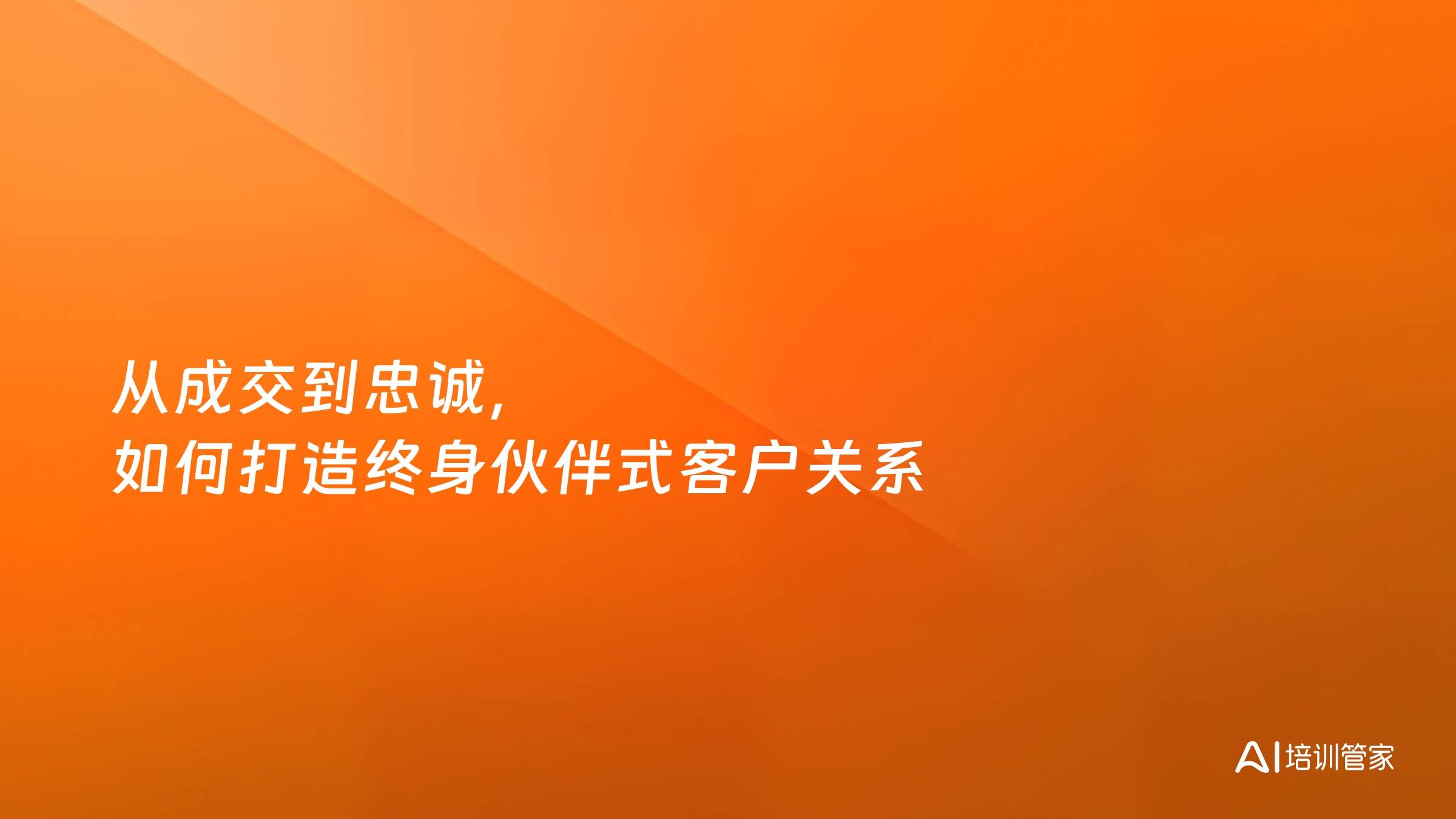 从成交到忠诚，如何打造终身伙伴式客户关系