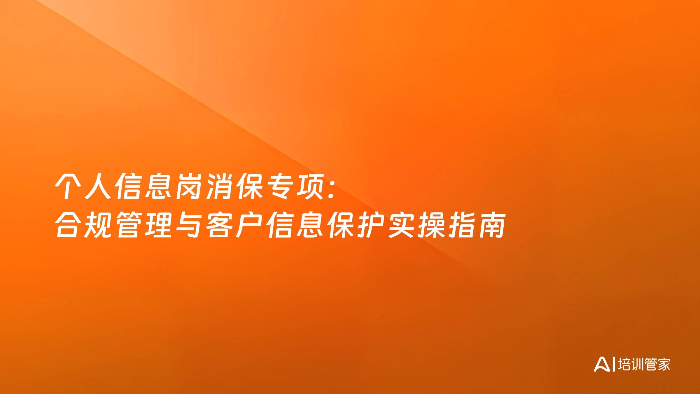 个人信息岗消保专项：合规管理与客户信息保护实操指南