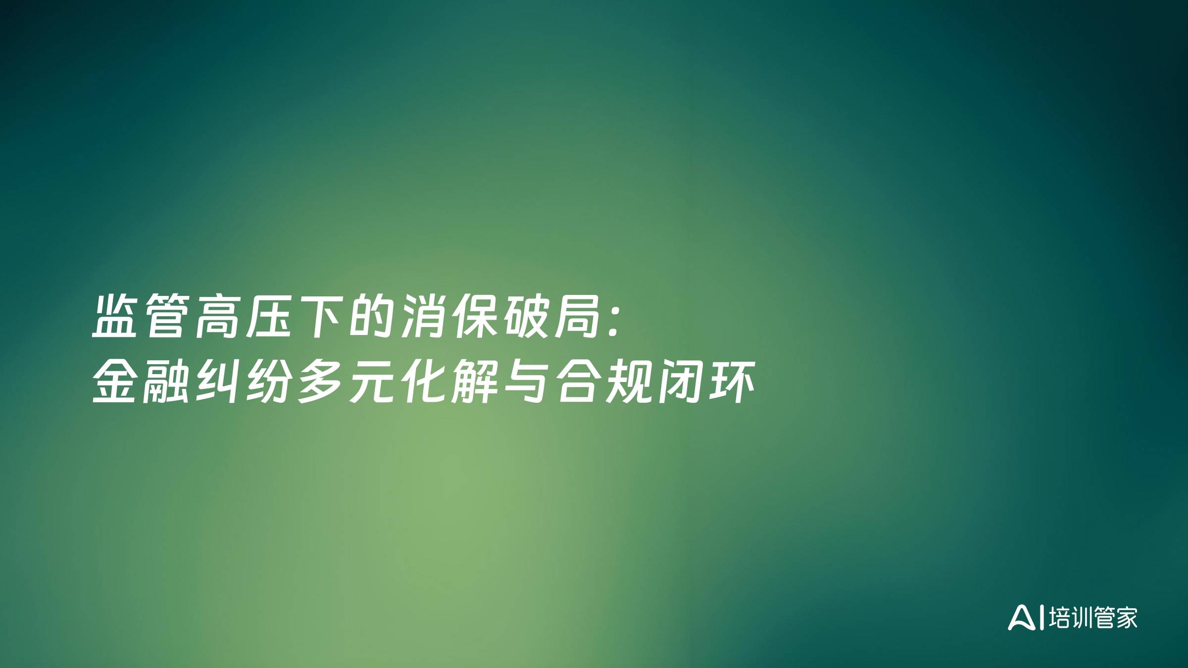 监管高压下的消保破局：金融纠纷多元化解与合规闭环