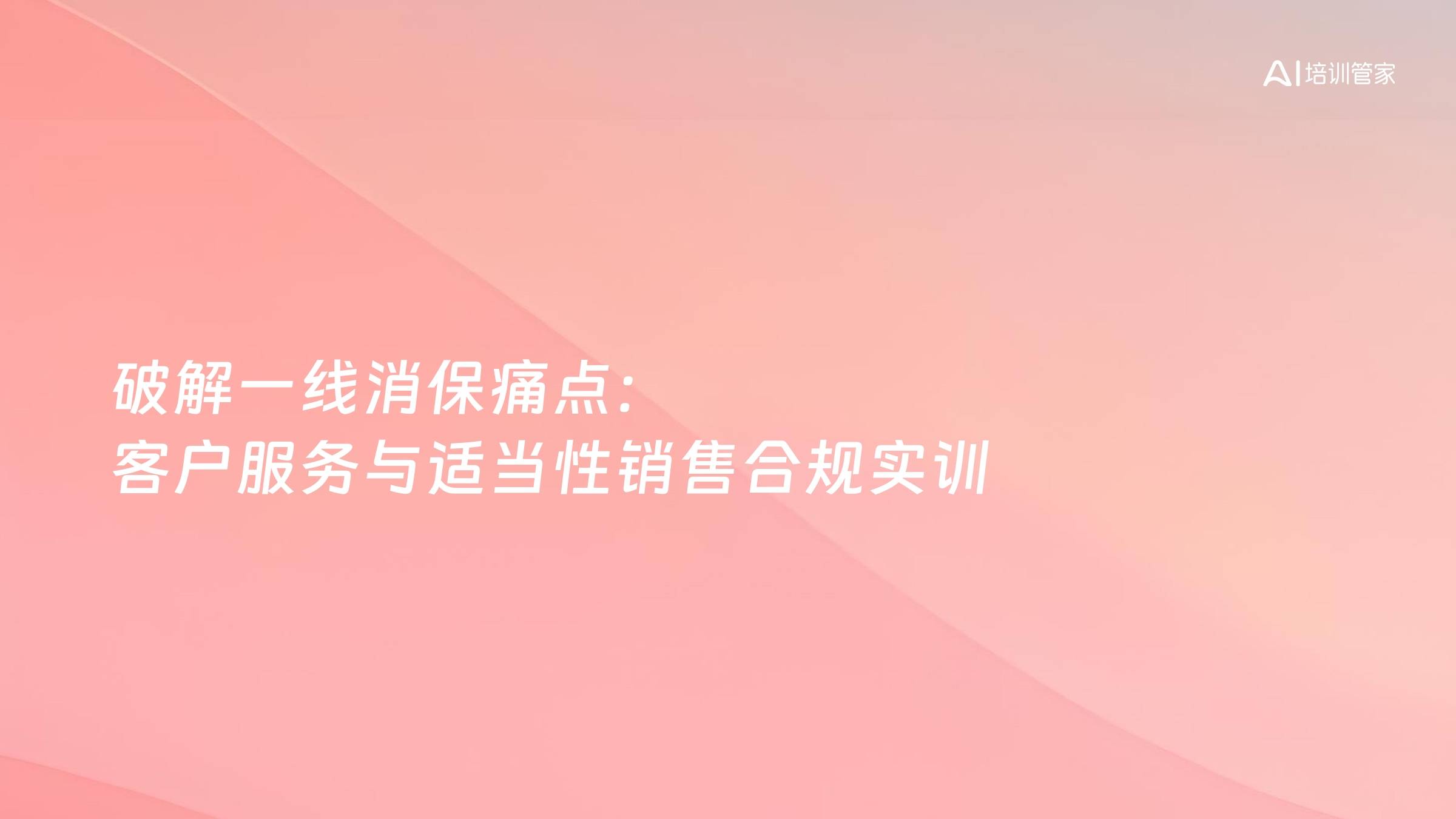 破解一线消保痛点：客户服务与适当性销售合规实训