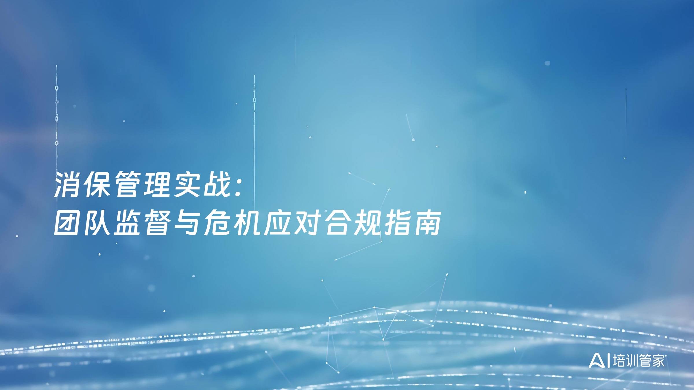消保管理实战：团队监督与危机应对合规指南