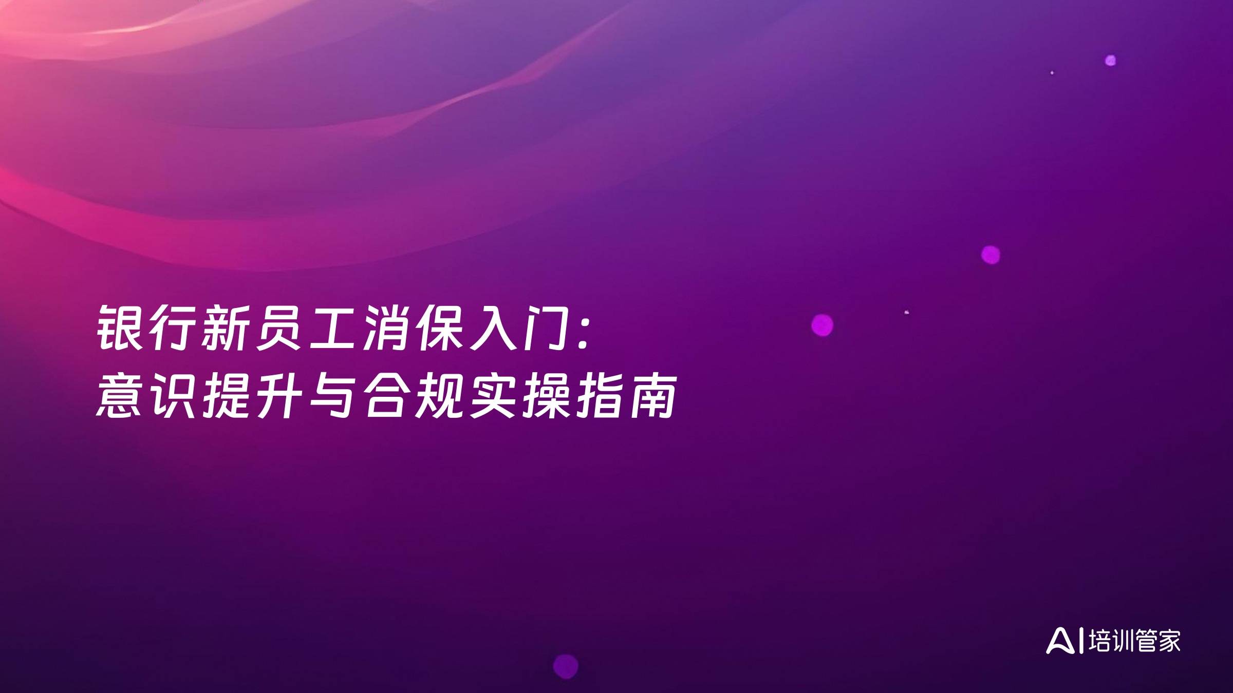 银行新员工消保入门：意识提升与合规实操指南