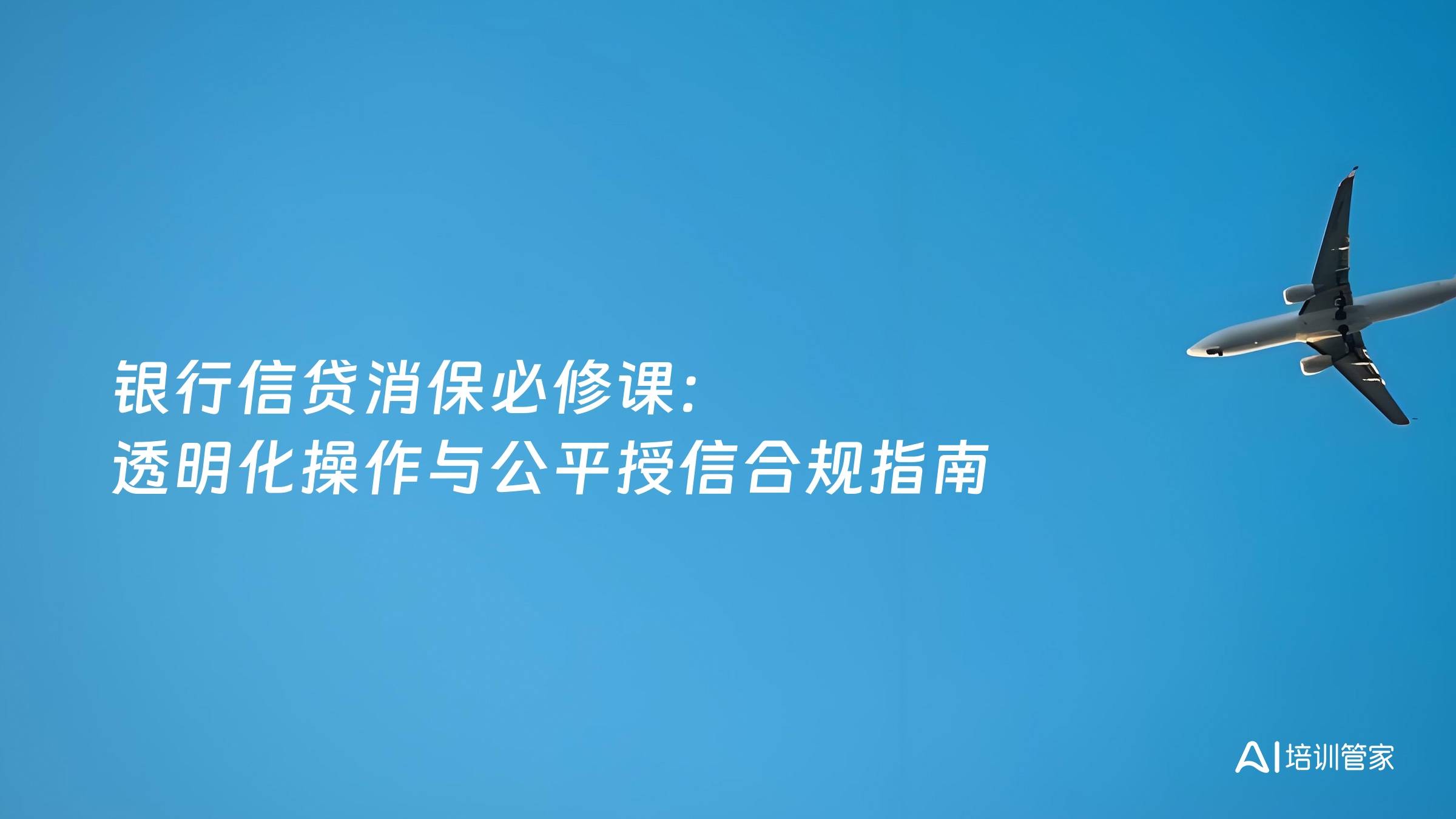银行信贷消保必修课：透明化操作与公平授信合规指南