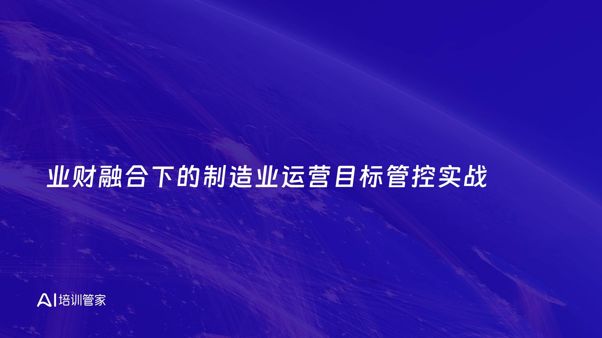 业财融合下的制造业运营目标管控实战