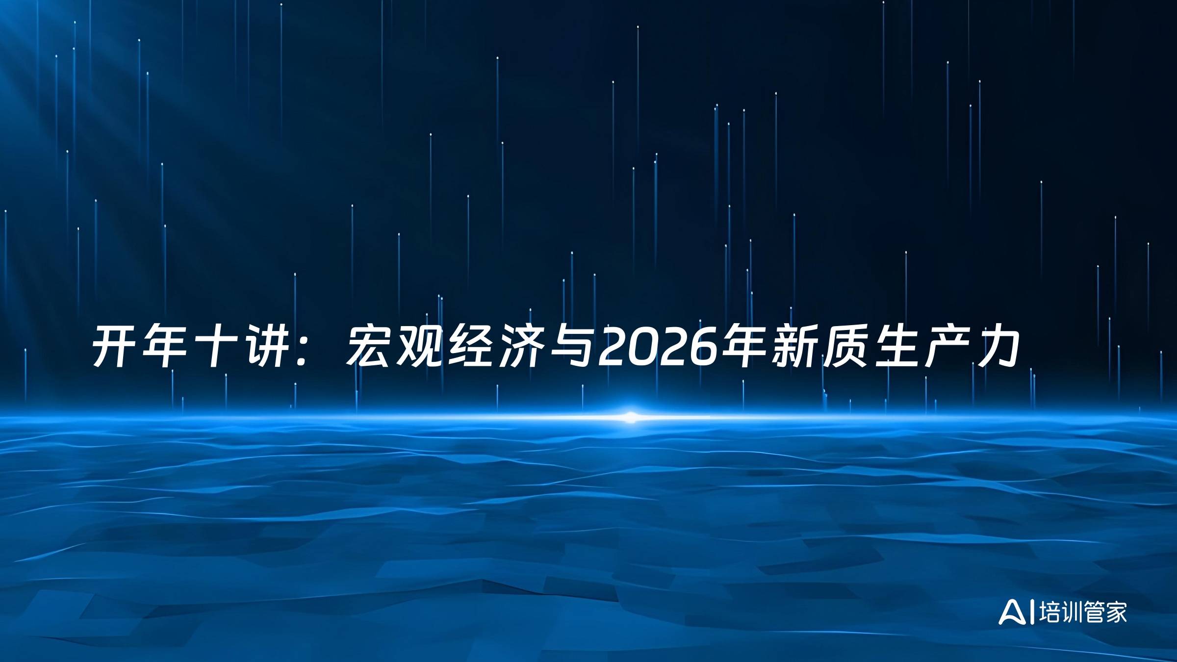开年十讲：宏观经济与2026年新质生产力