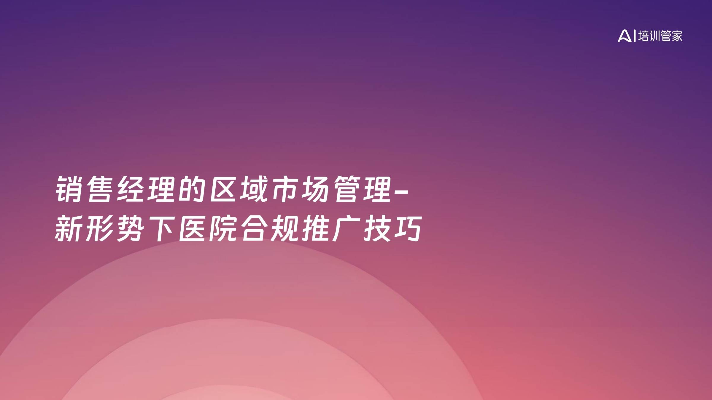 销售经理的区域市场管理-新形势下医院合规推广技巧