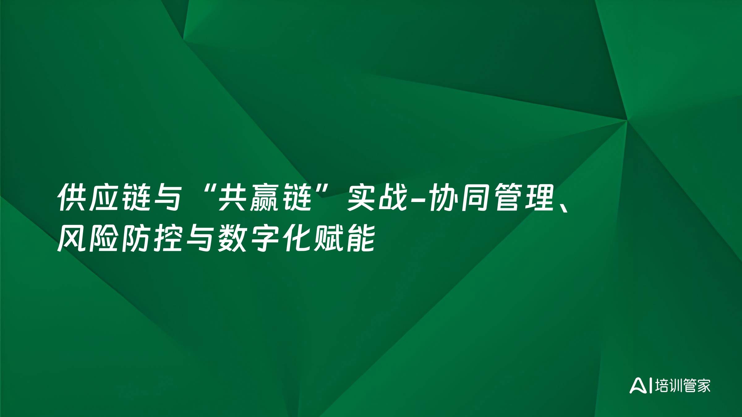 供应链与“共赢链”实战-协同管理、风险防控与数字化赋能