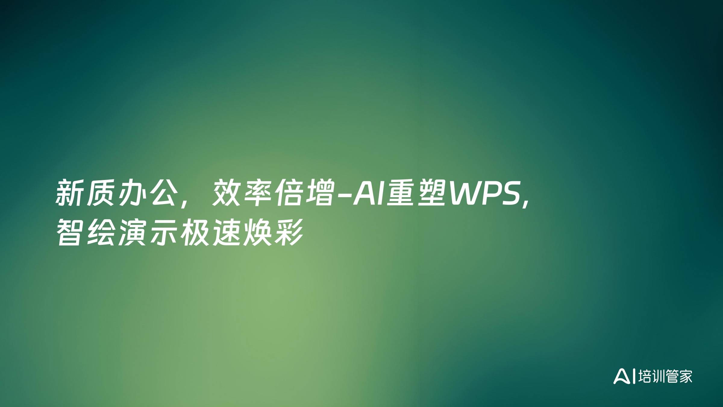 新质办公，效率倍增-AI重塑WPS，智绘演示极速焕彩