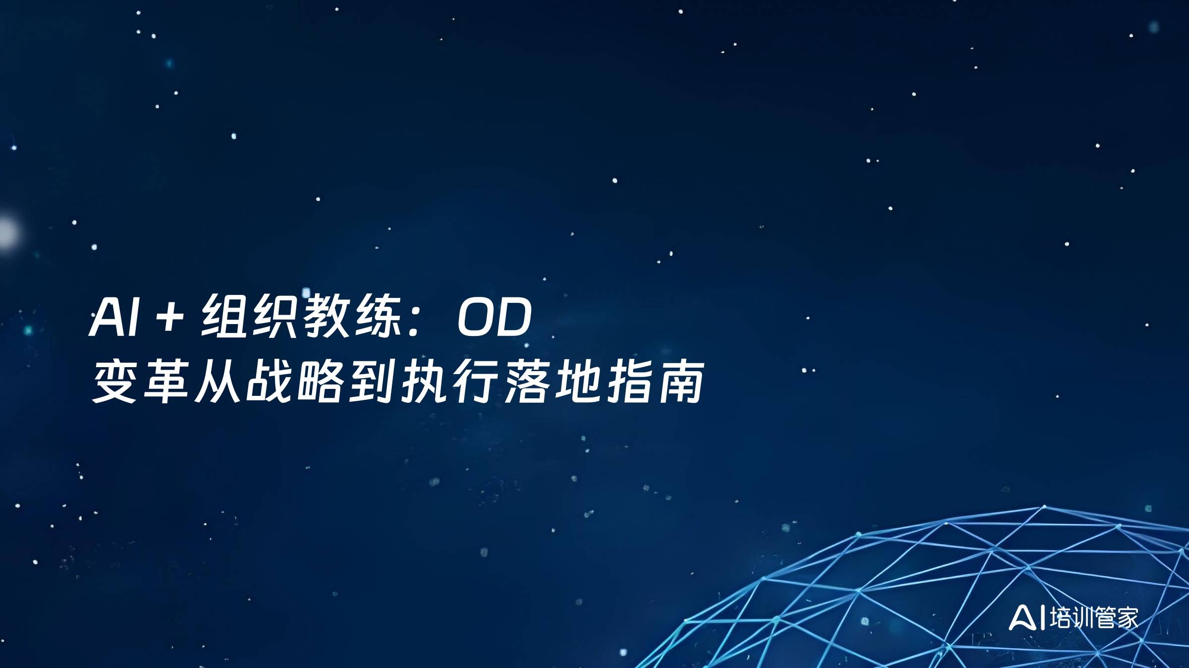 AI + 组织教练：OD 变革从战略到执行落地指南