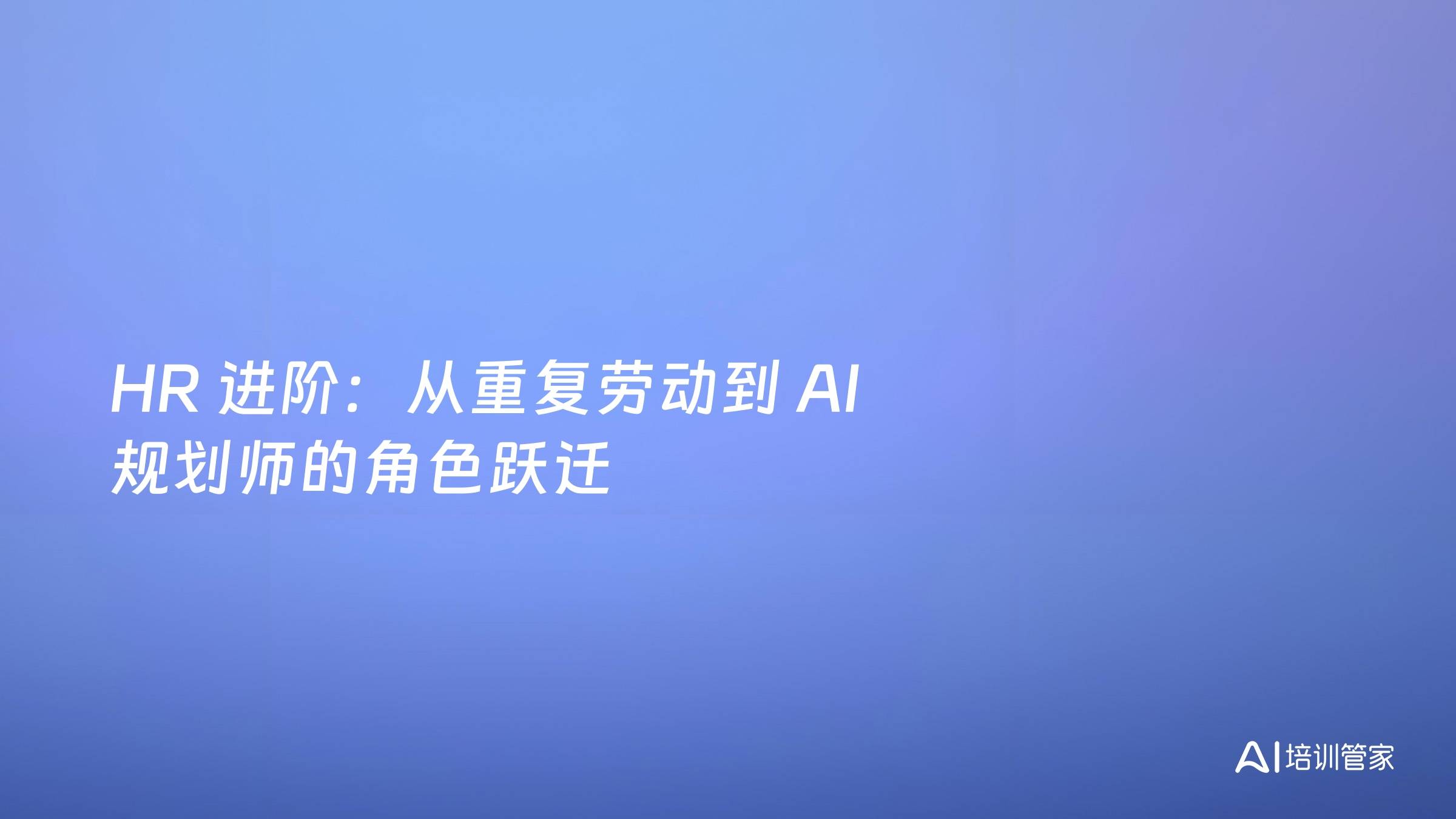 HR 进阶：从重复劳动到 AI 规划师的角色跃迁