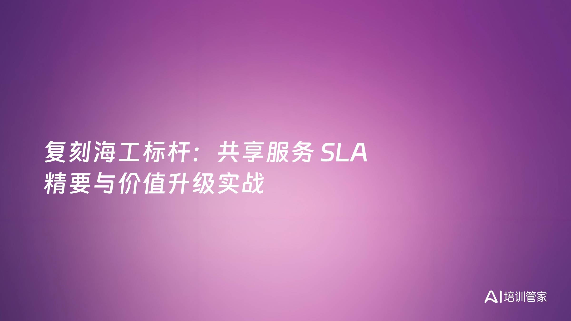复刻海工标杆：共享服务 SLA 精要与价值升级实战