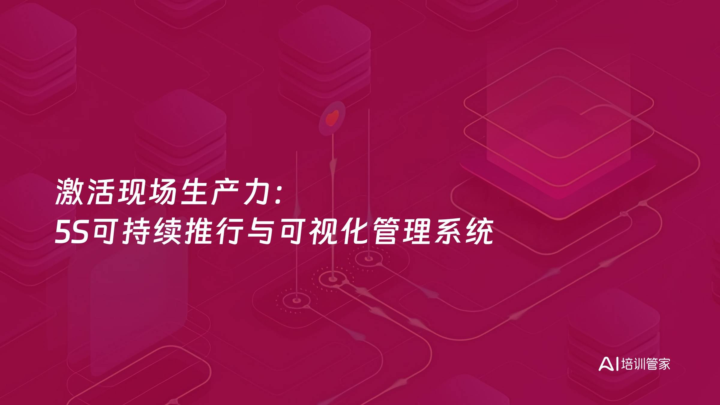 激活现场生产力：5S可持续推行与可视化管理系统