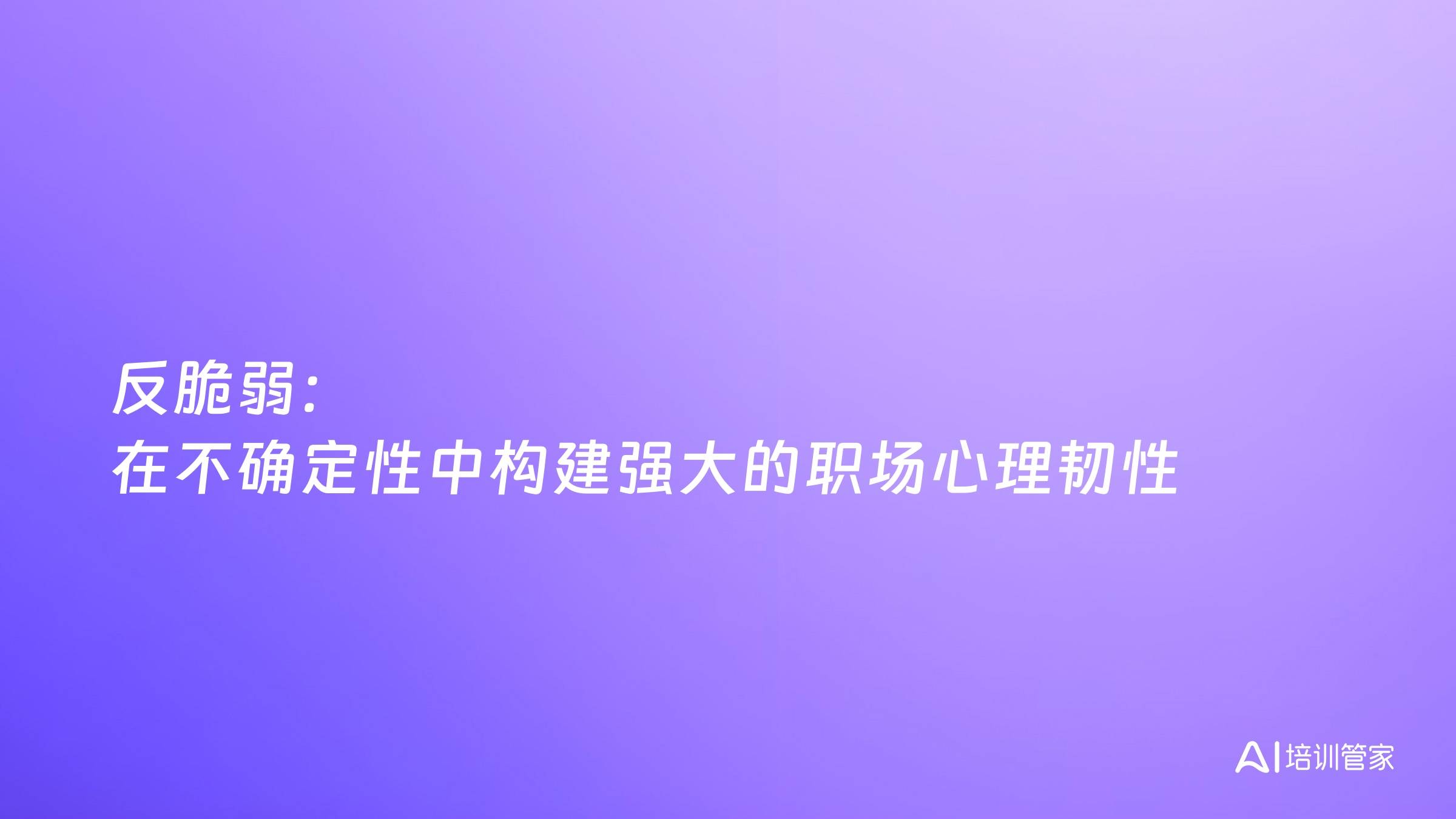 反脆弱：在不确定性中构建强大的职场心理韧性