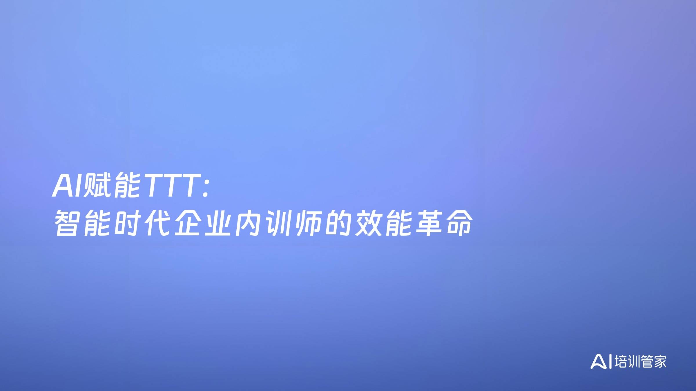 AI赋能TTT：智能时代企业内训师的效能革命