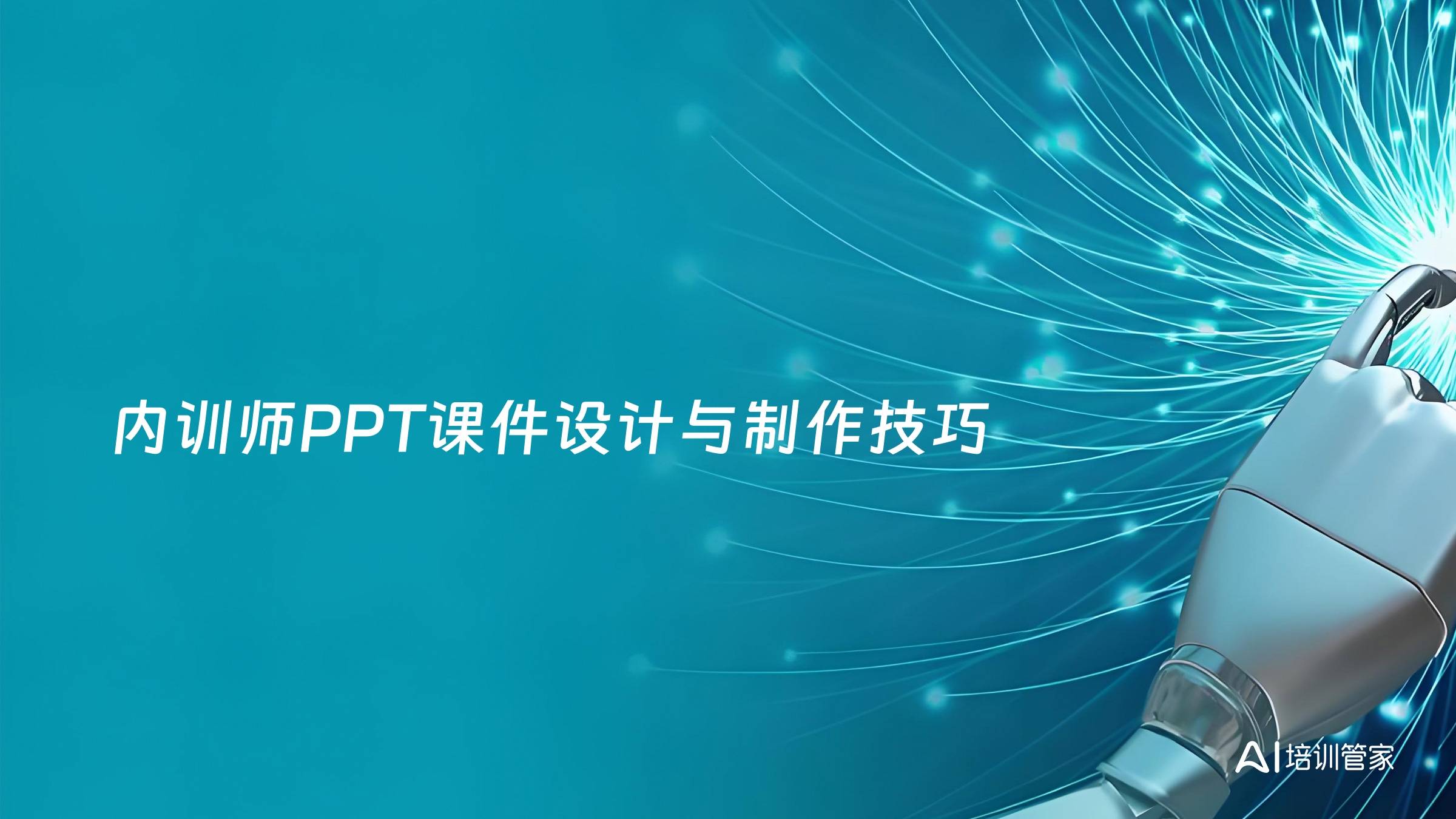 内训师PPT课件设计与制作技巧