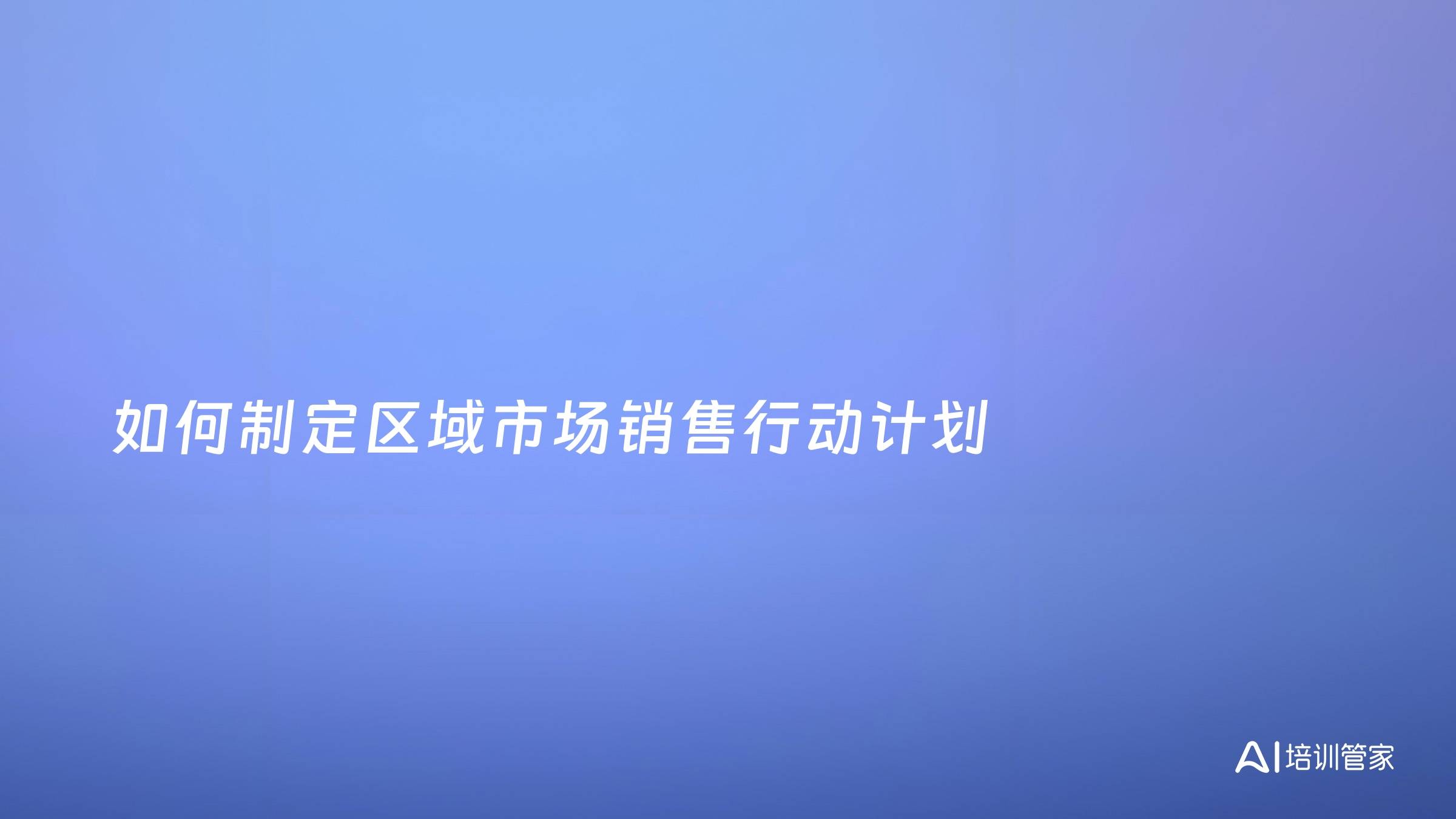 如何制定区域市场销售行动计划