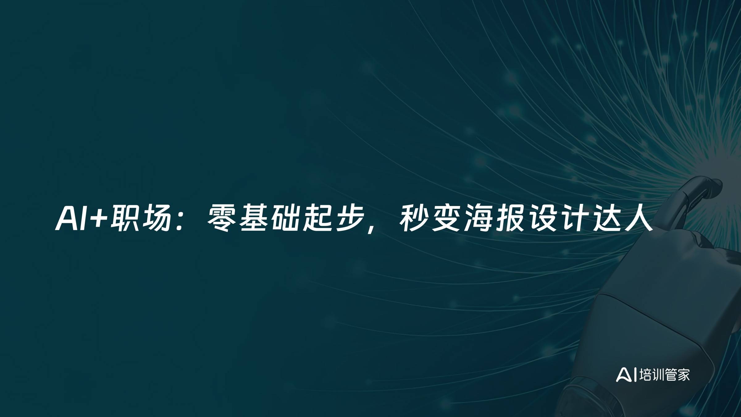 AI+职场：零基础起步，秒变海报设计达人