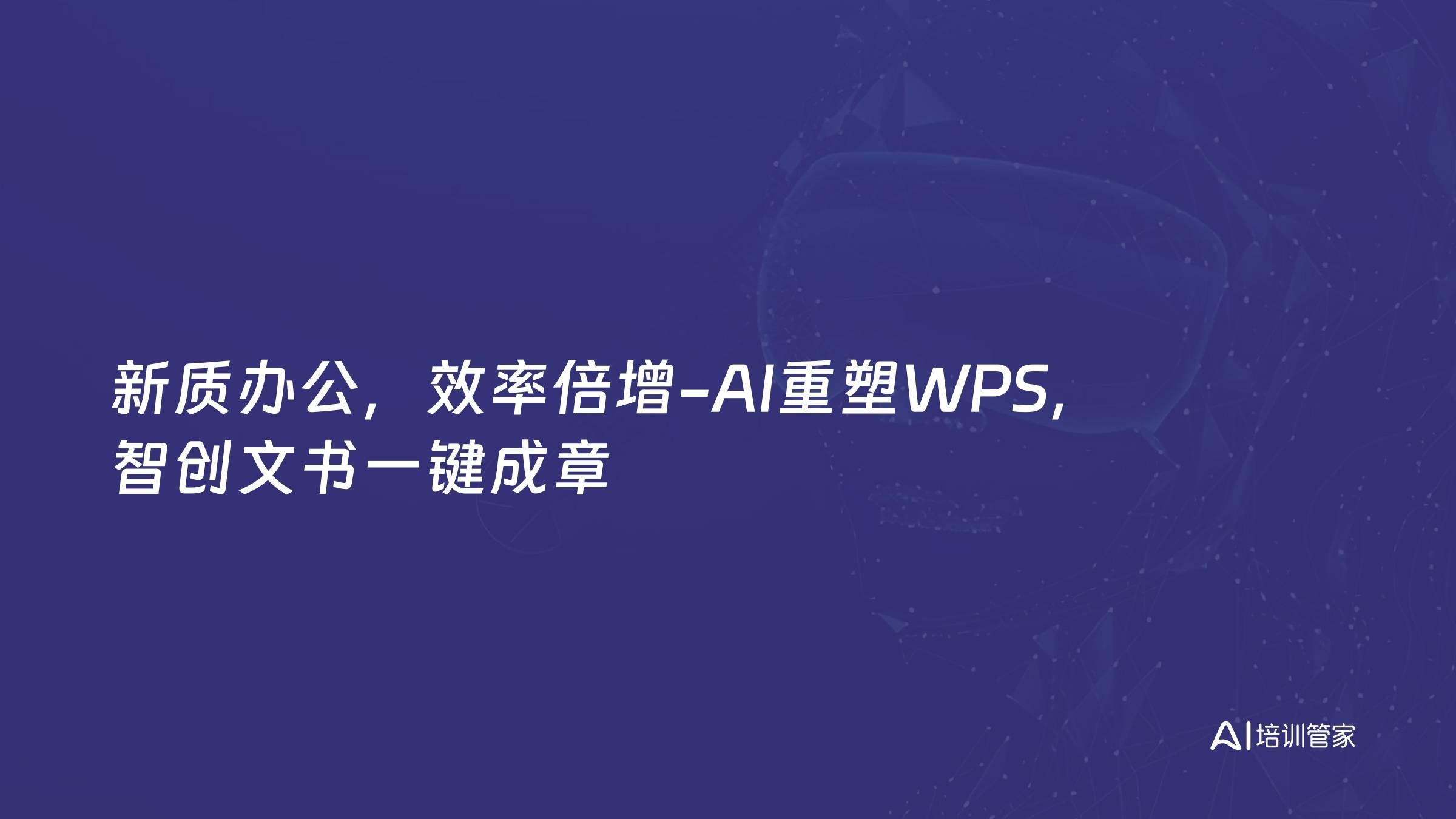 新质办公，效率倍增-AI重塑WPS，智创文书一键成章