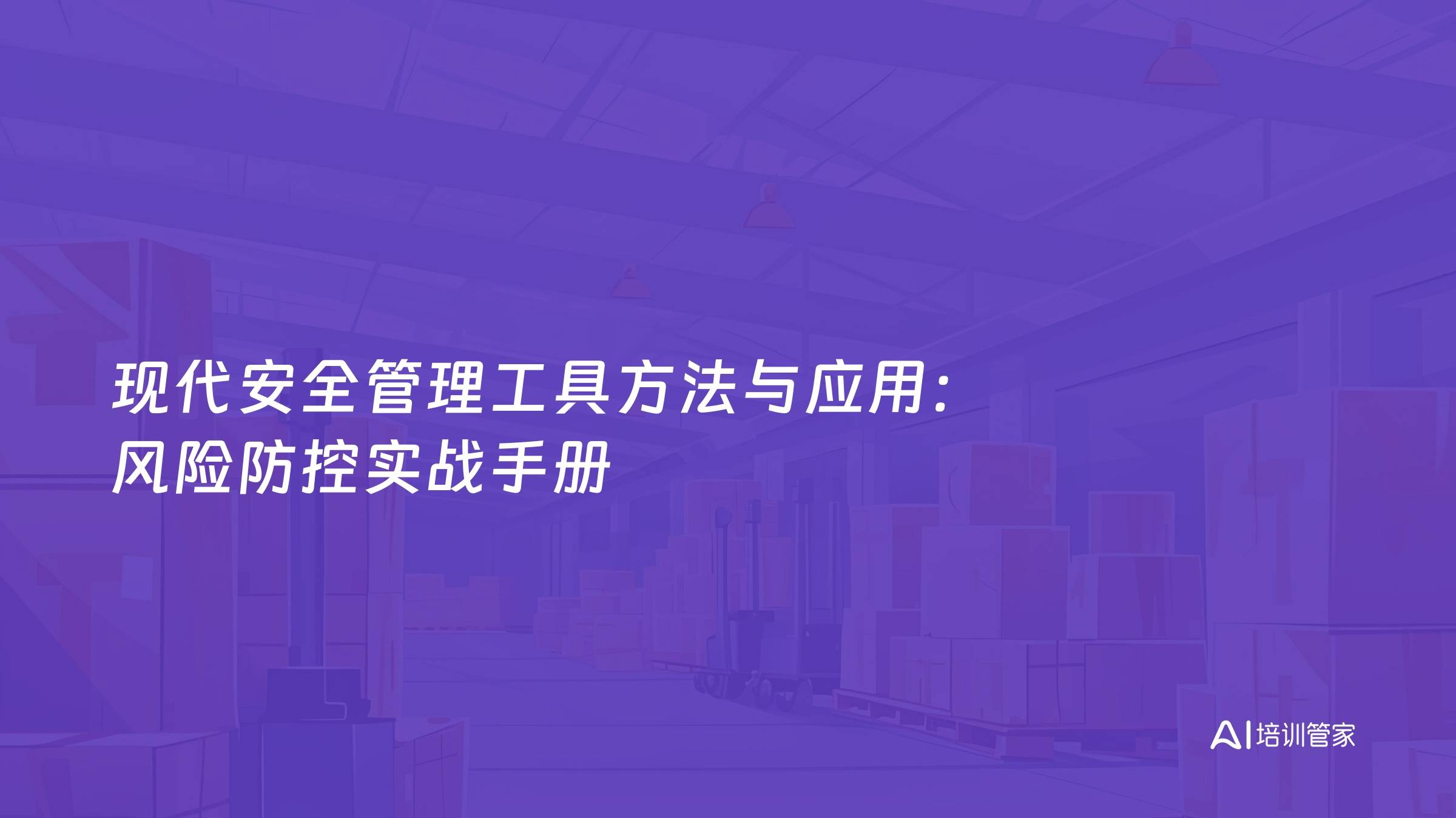 现代安全管理工具方法与应用：风险防控实战手册