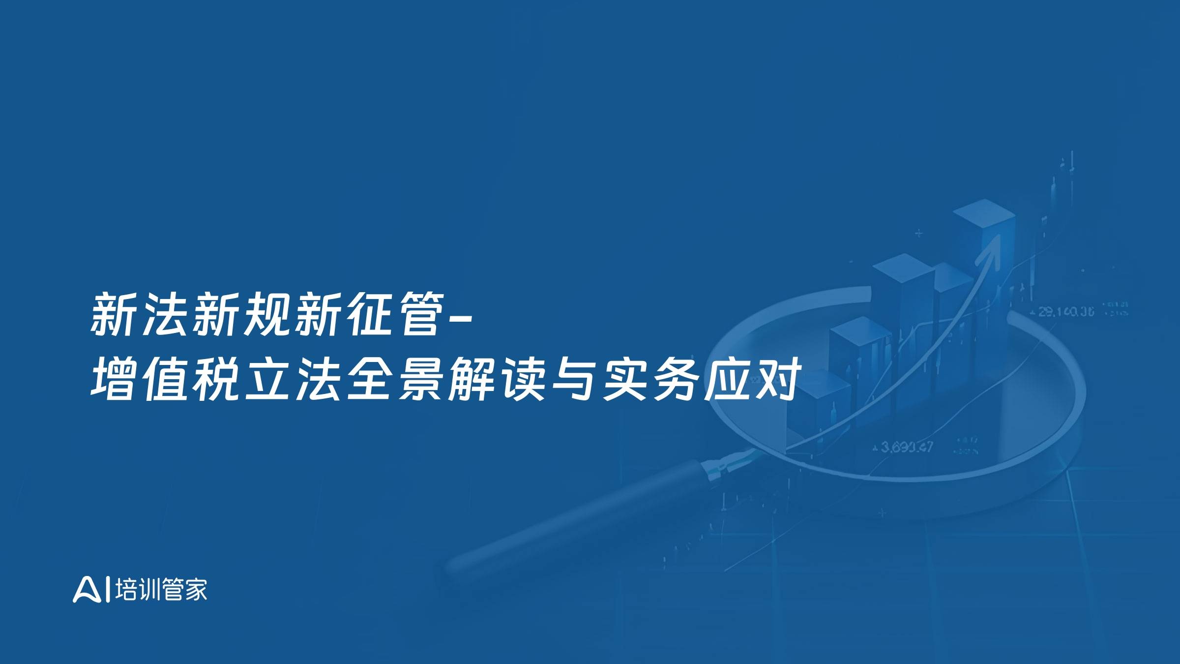 新法新规新征管-增值税立法全景解读与实务应对