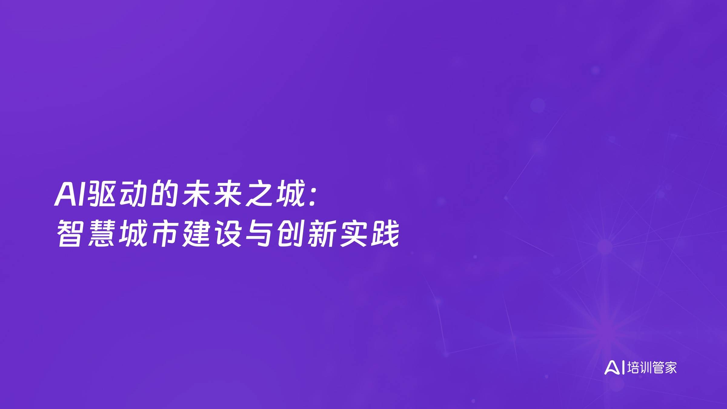 AI驱动的未来之城：智慧城市建设与创新实践