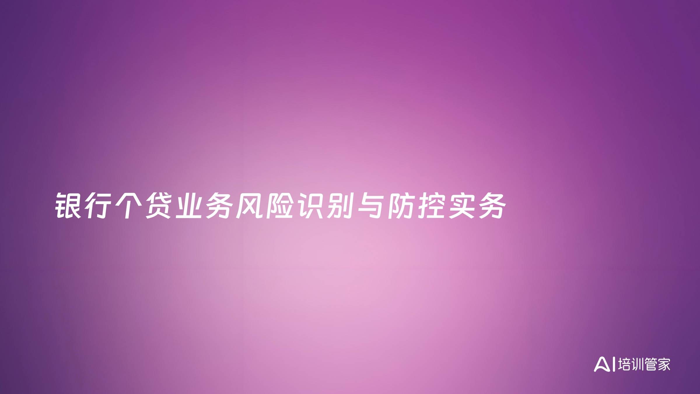 银行个贷业务风险识别与防控实务