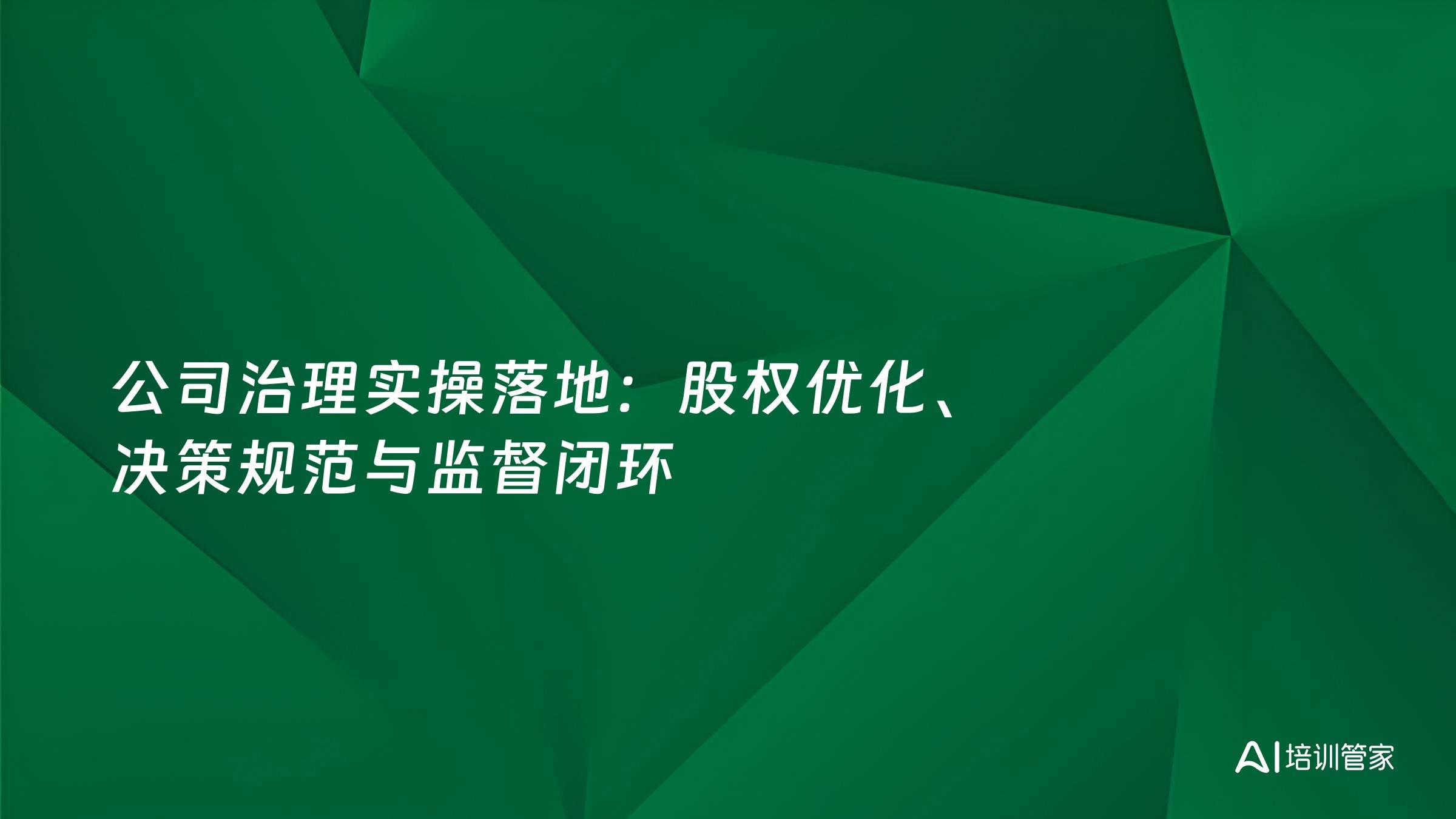 公司治理实操落地：股权优化、决策规范与监督闭环