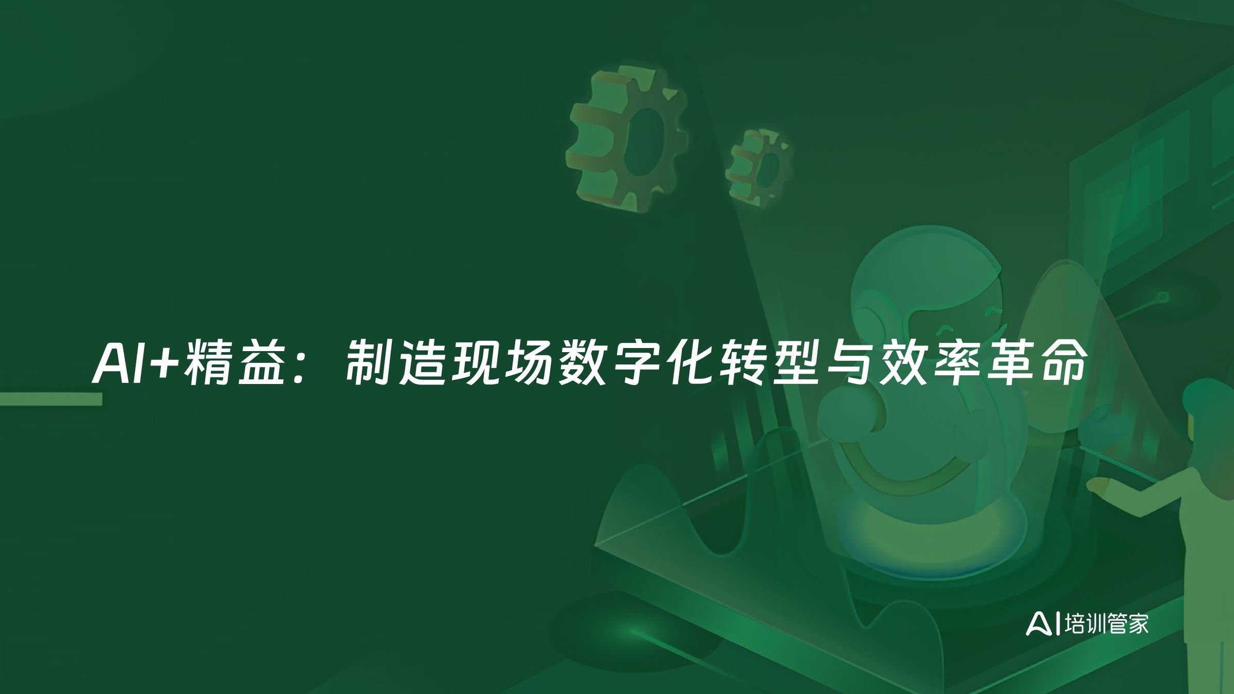 AI+精益：制造现场数字化转型与效率革命